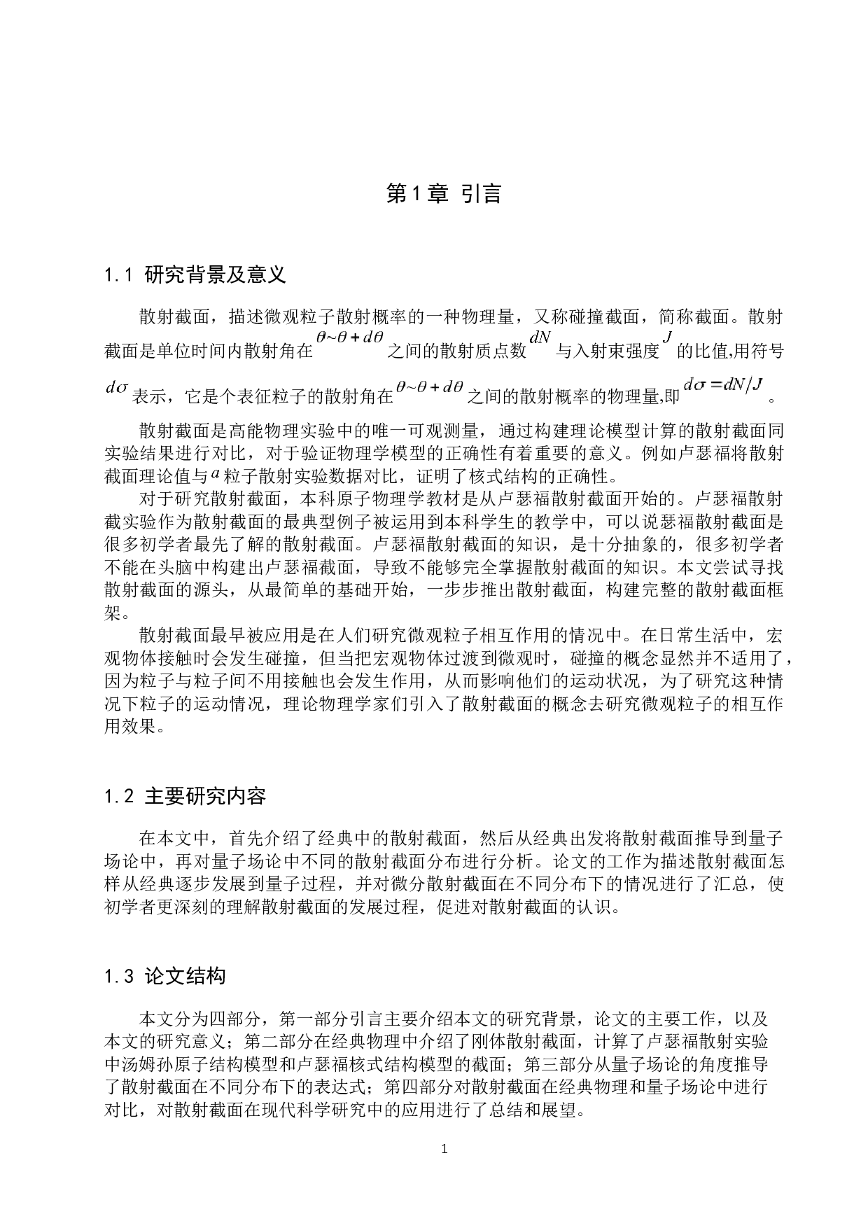 散射截面的理论研究-9085字.docx 第4页