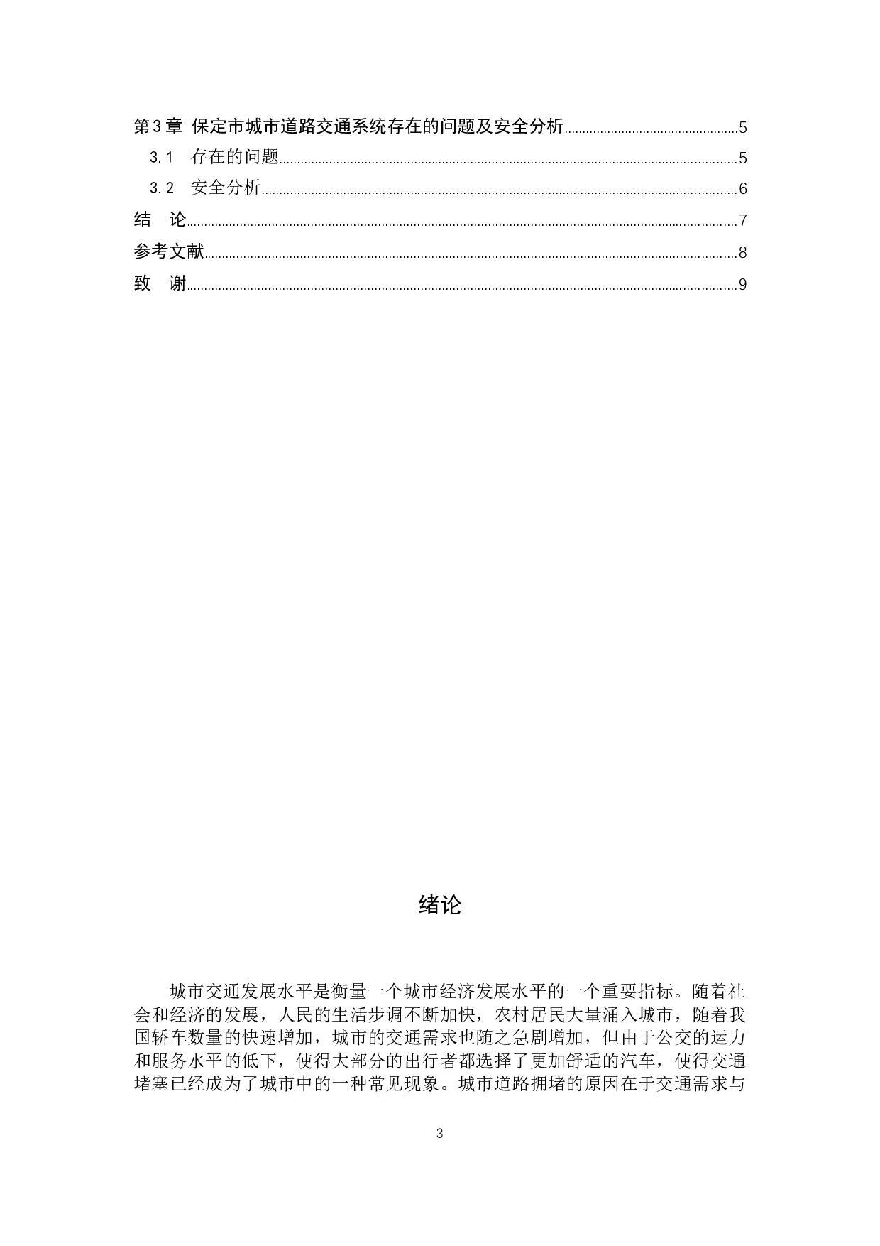 保定市城市道路交通系统运作模式及安全分析-6289字.docx 第3页