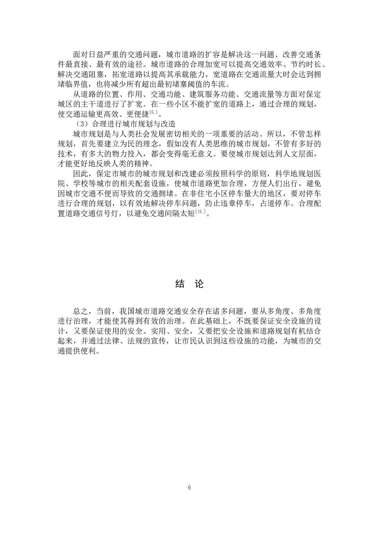 保定市城市道路交通系统运作模式及安全分析-6289字.docx 第10页