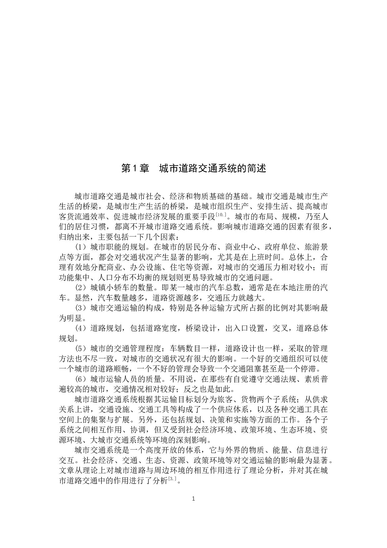 保定市城市道路交通系统运作模式及安全分析-6289字.docx 第5页