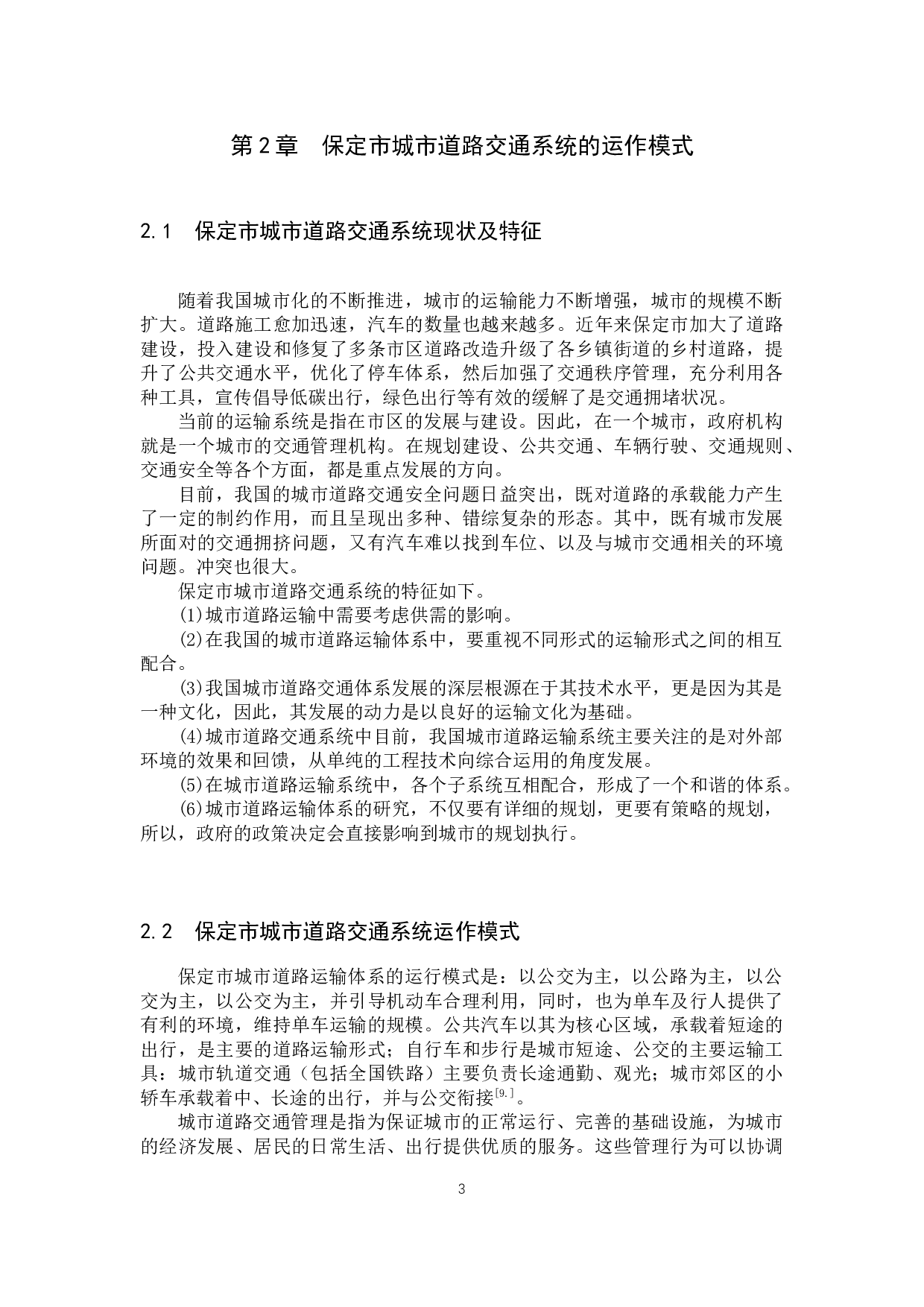 保定市城市道路交通系统运作模式及安全分析-6289字.docx 第7页