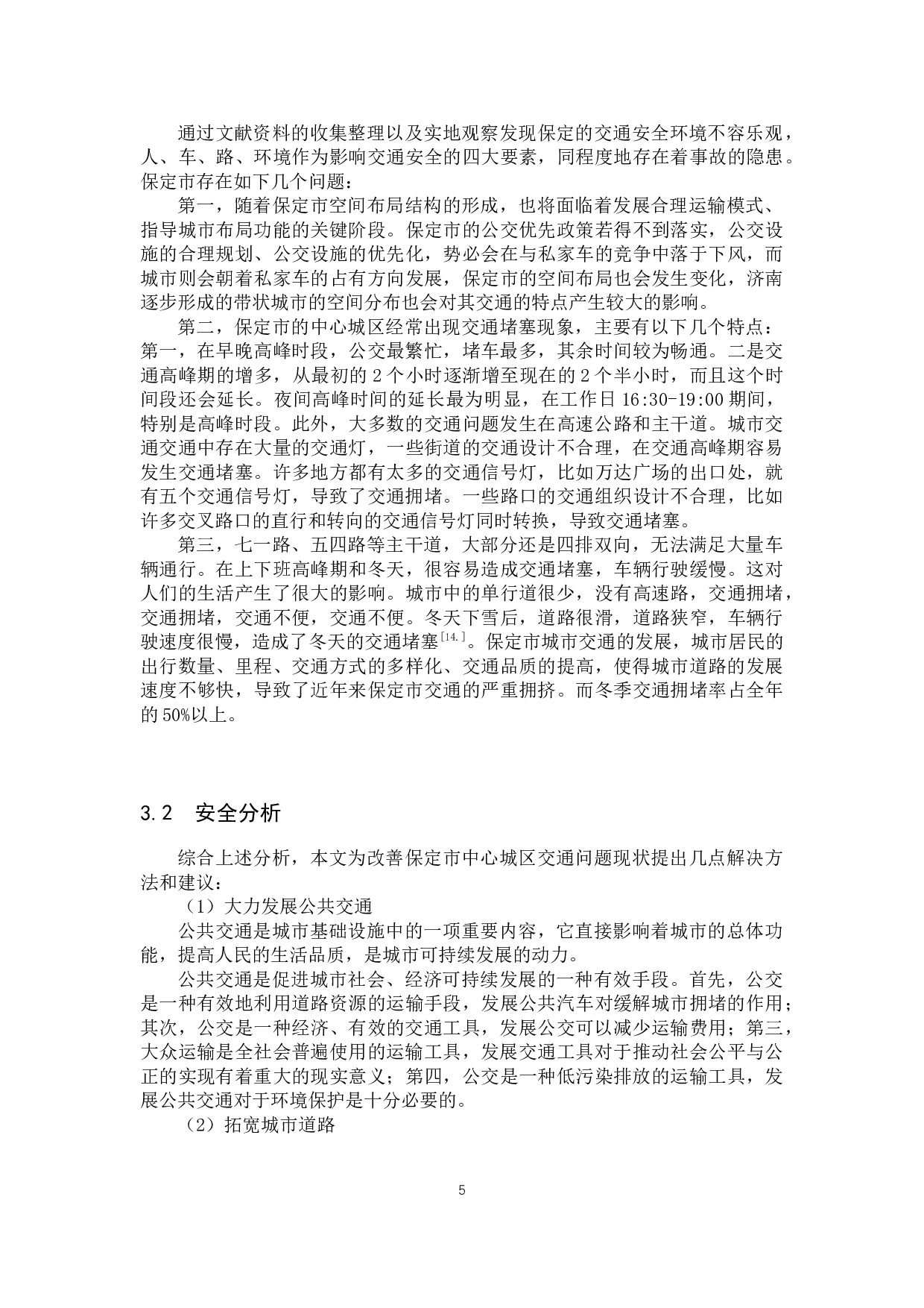 保定市城市道路交通系统运作模式及安全分析-6289字.docx 第9页