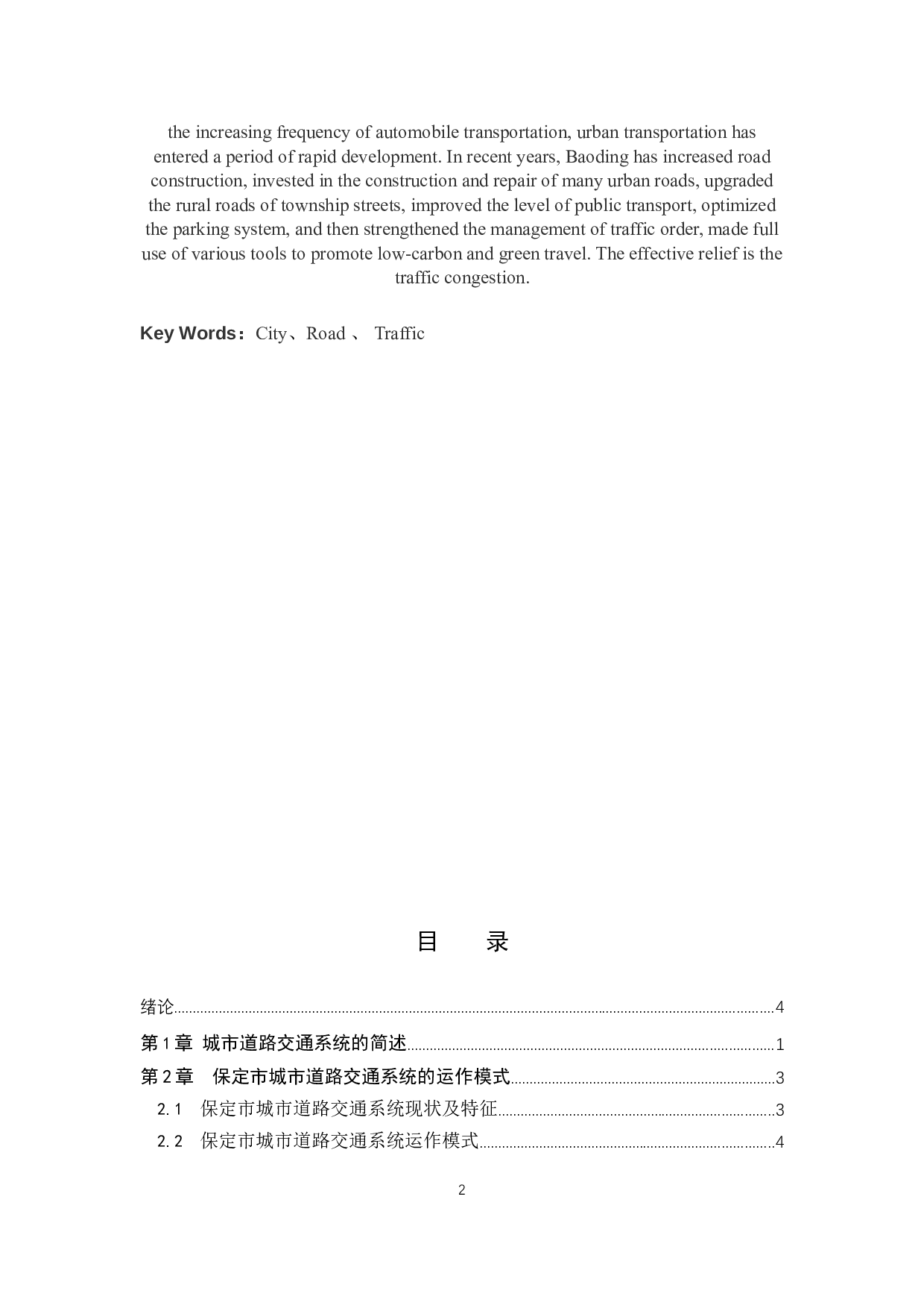 保定市城市道路交通系统运作模式及安全分析-6289字.docx 第2页