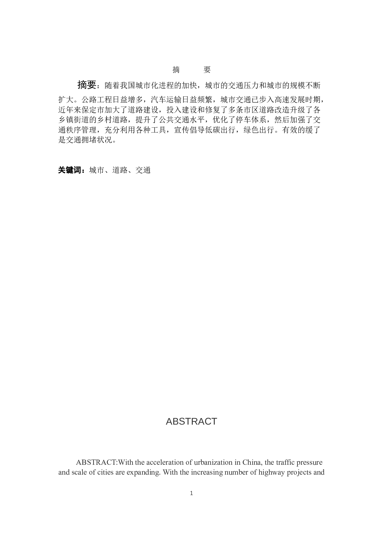 保定市城市道路交通系统运作模式及安全分析-6289字.docx 第1页