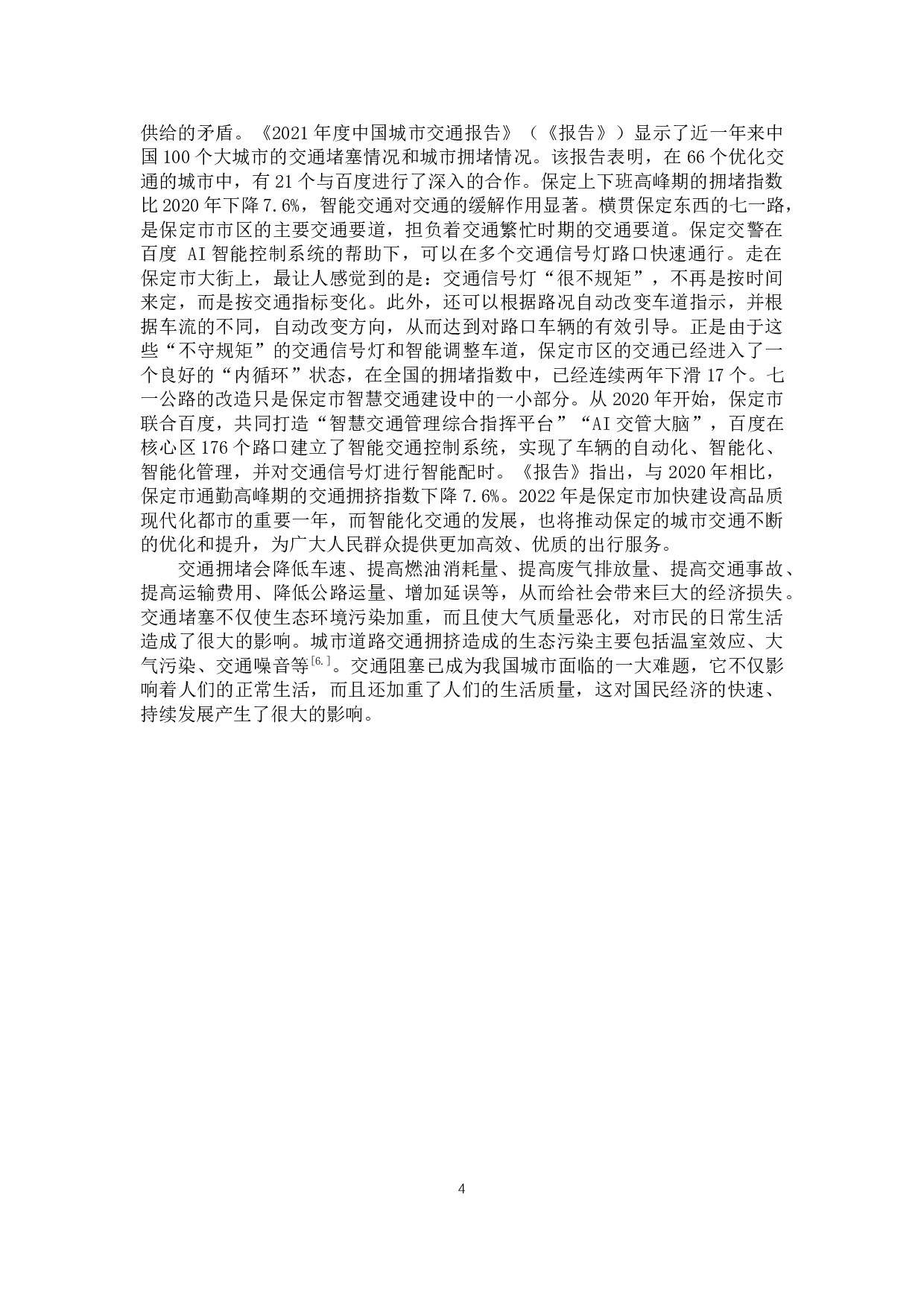 保定市城市道路交通系统运作模式及安全分析-6289字.docx 第4页