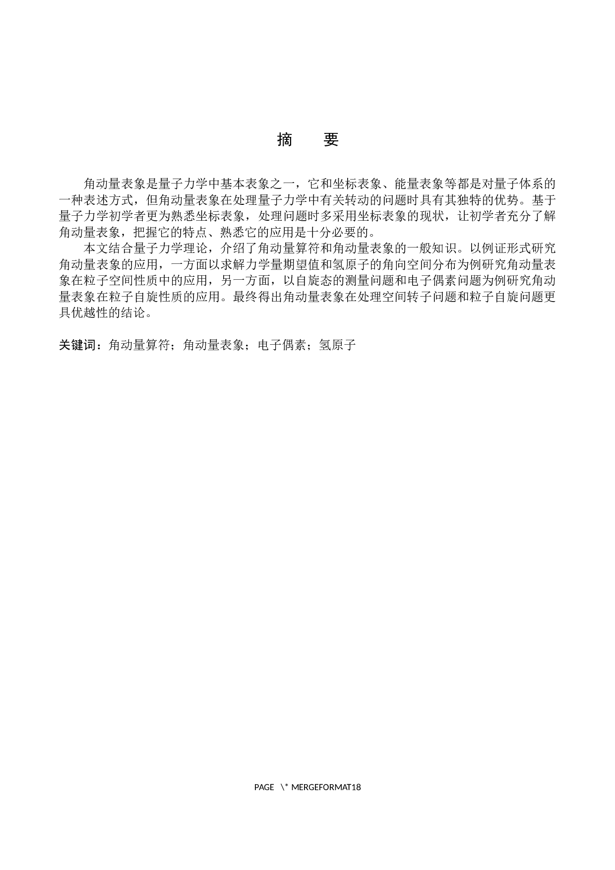 量子力学中的角动量表象及其应用-7809字.docx 第1页