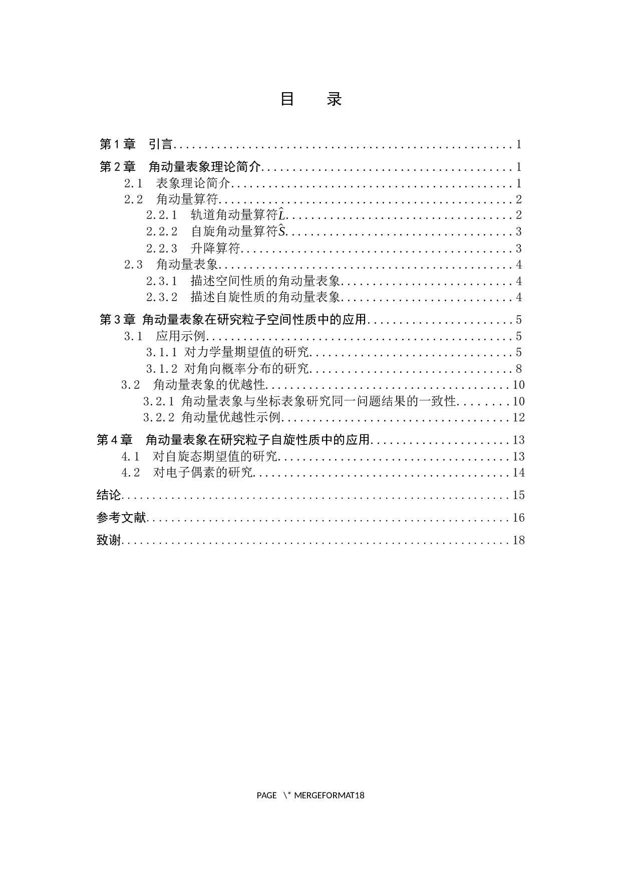 量子力学中的角动量表象及其应用-7809字.docx 第3页