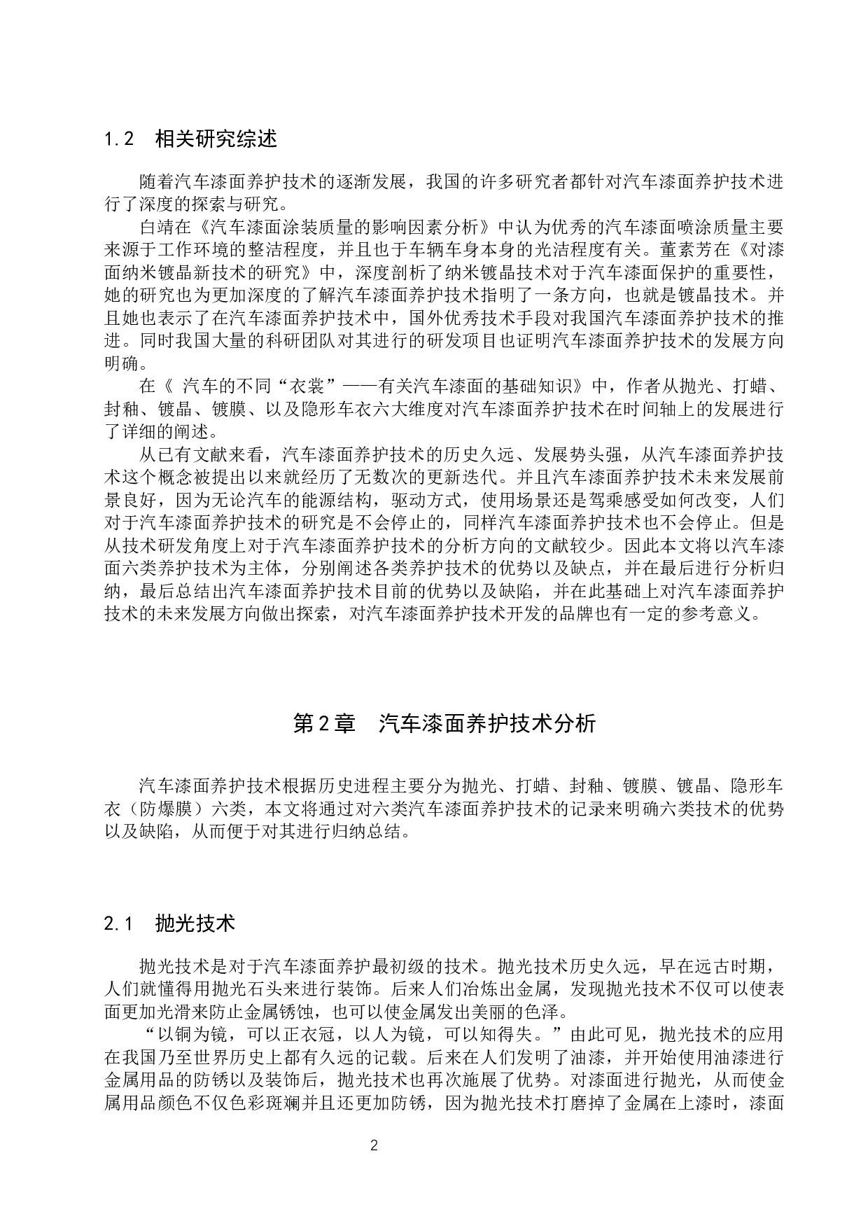 汽车漆面养护技术的分析与探索-9039字.docx 第5页