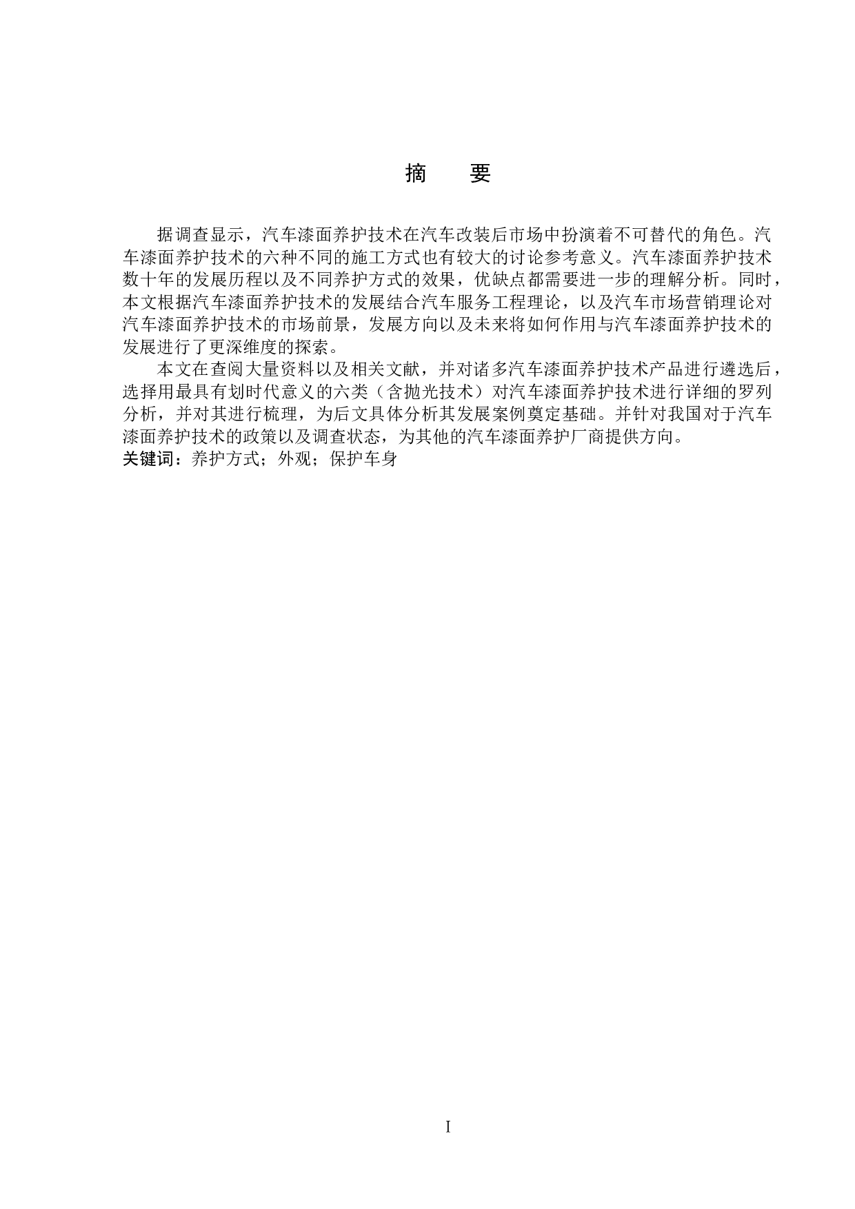 汽车漆面养护技术的分析与探索-9039字.docx 第1页