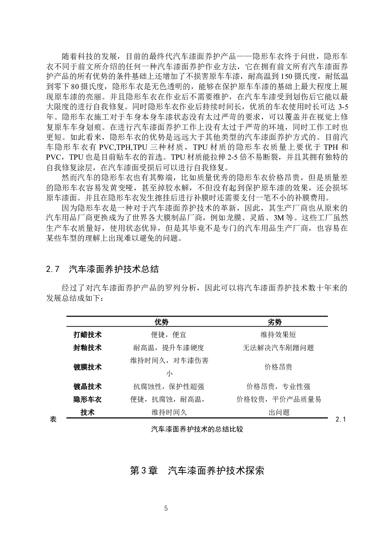 汽车漆面养护技术的分析与探索-9039字.docx 第8页