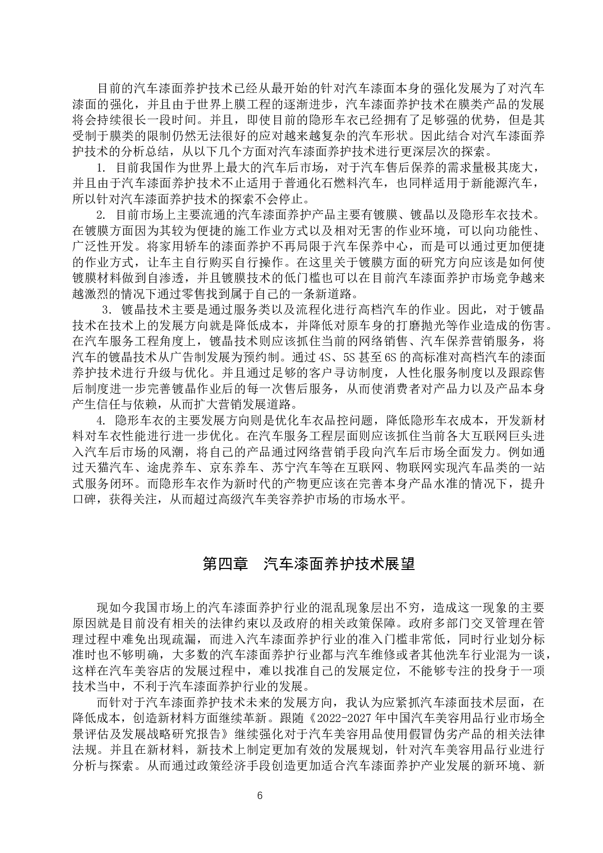 汽车漆面养护技术的分析与探索-9039字.docx 第9页