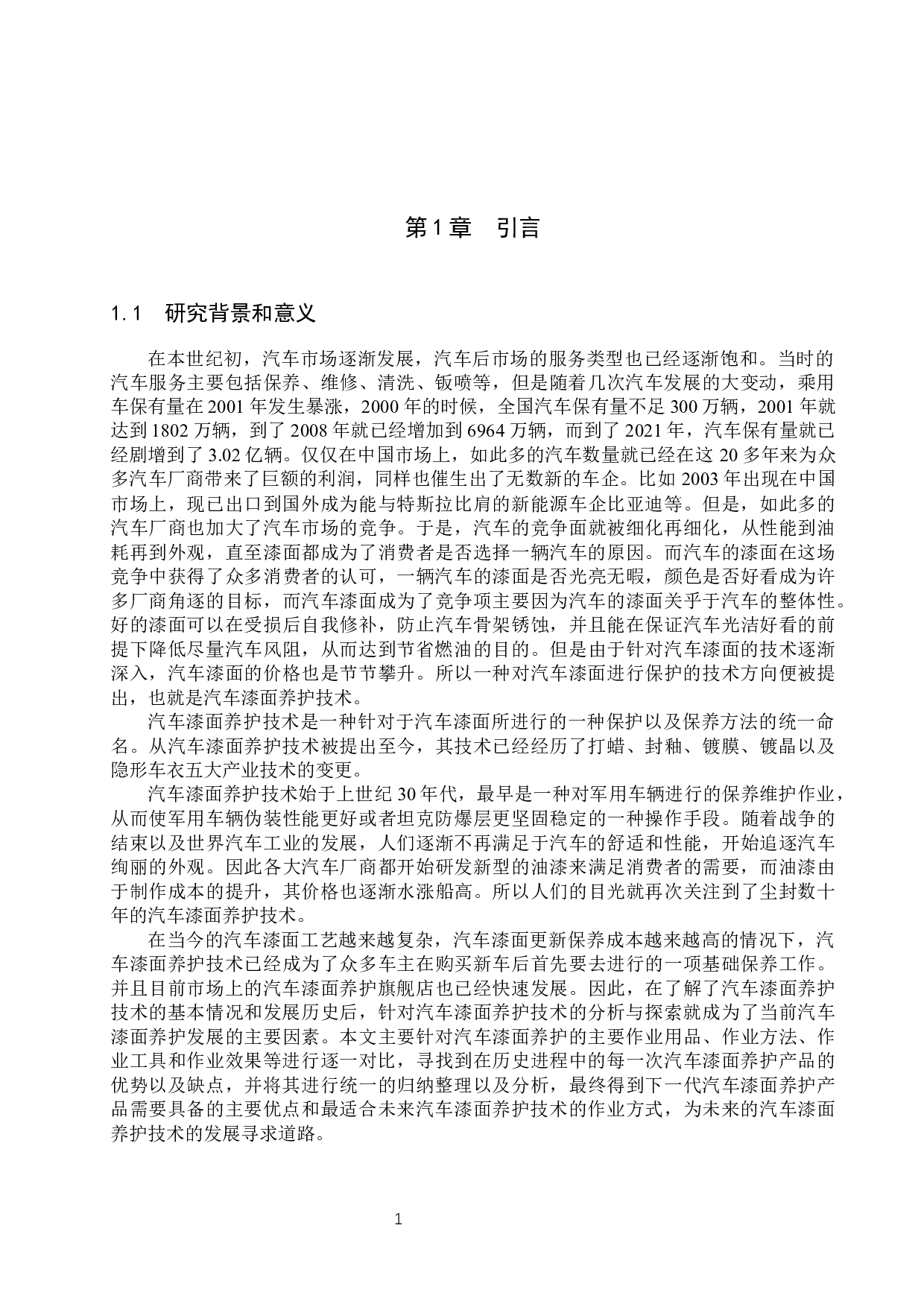 汽车漆面养护技术的分析与探索-9039字.docx 第4页