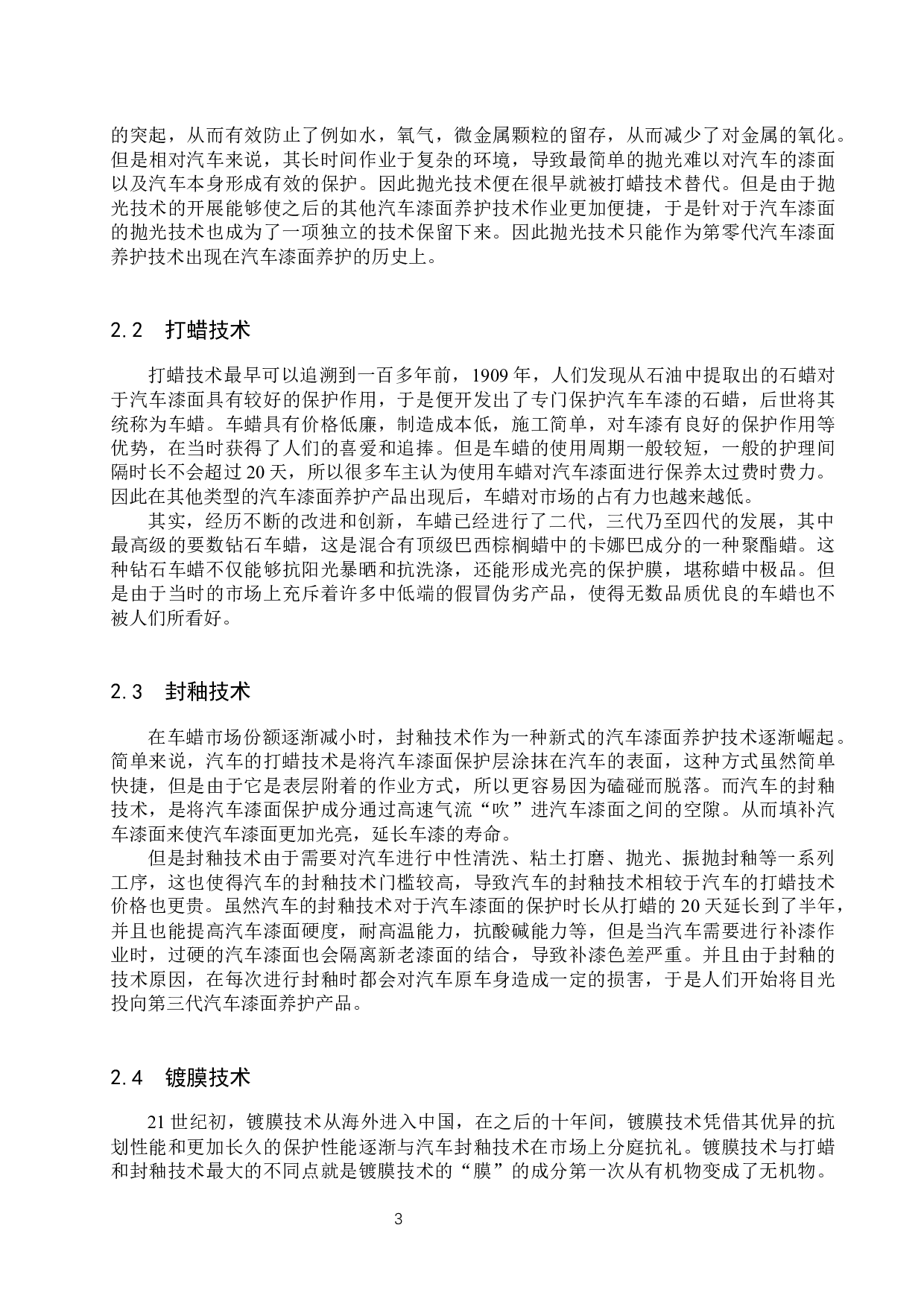 汽车漆面养护技术的分析与探索-9039字.docx 第6页