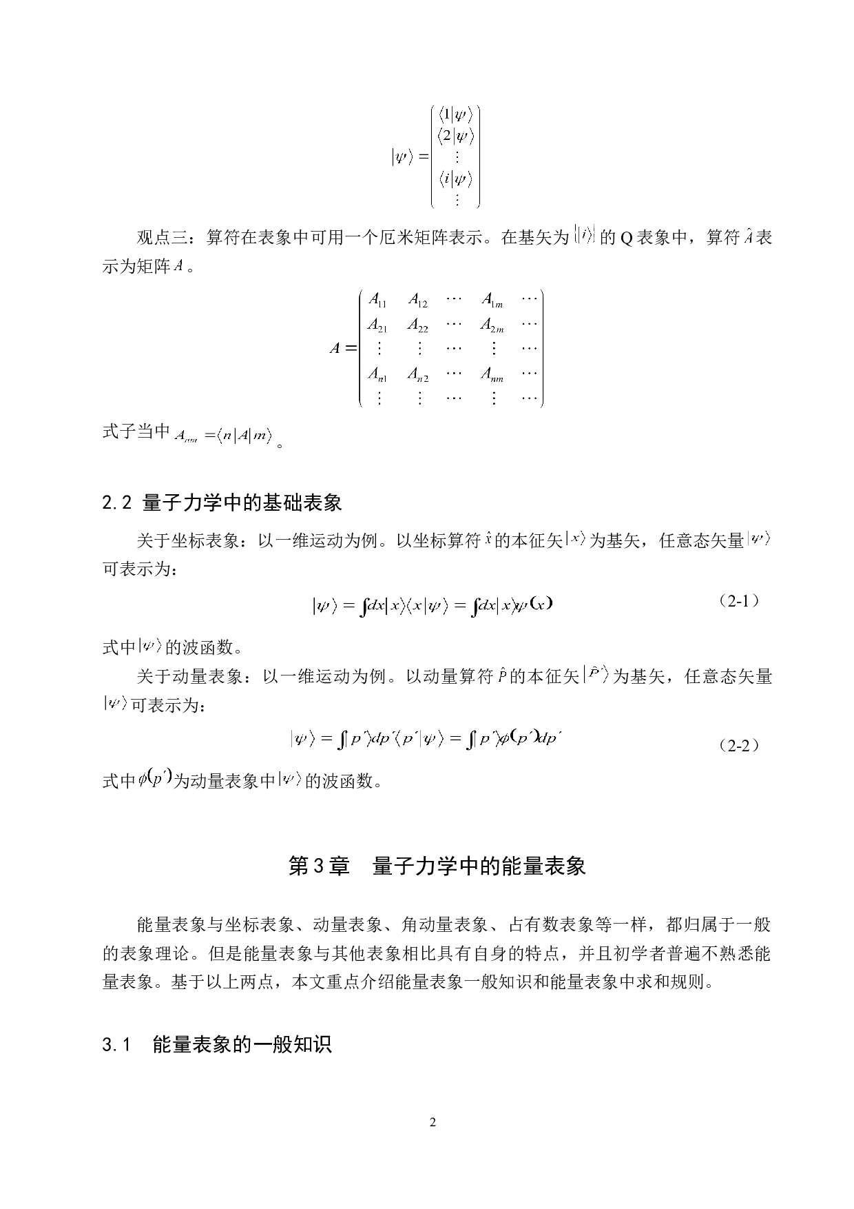 量子力学中的能量表象及其应用-5607字.doc 第5页
