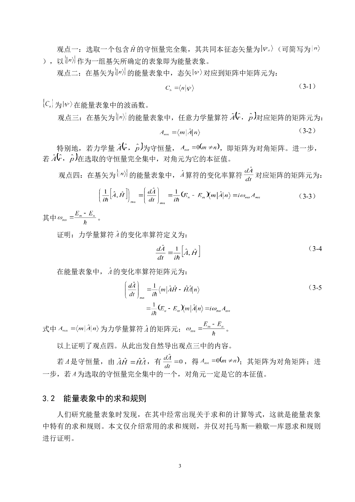 量子力学中的能量表象及其应用-5607字.doc 第6页