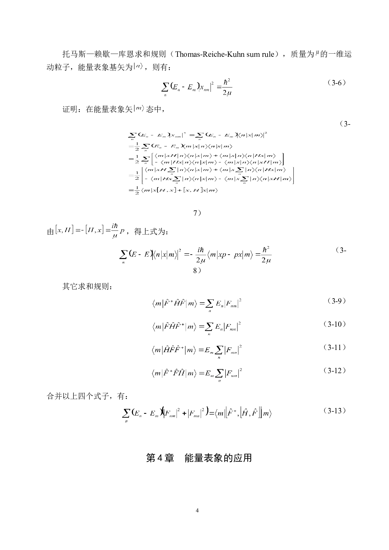 量子力学中的能量表象及其应用-5607字.doc 第7页