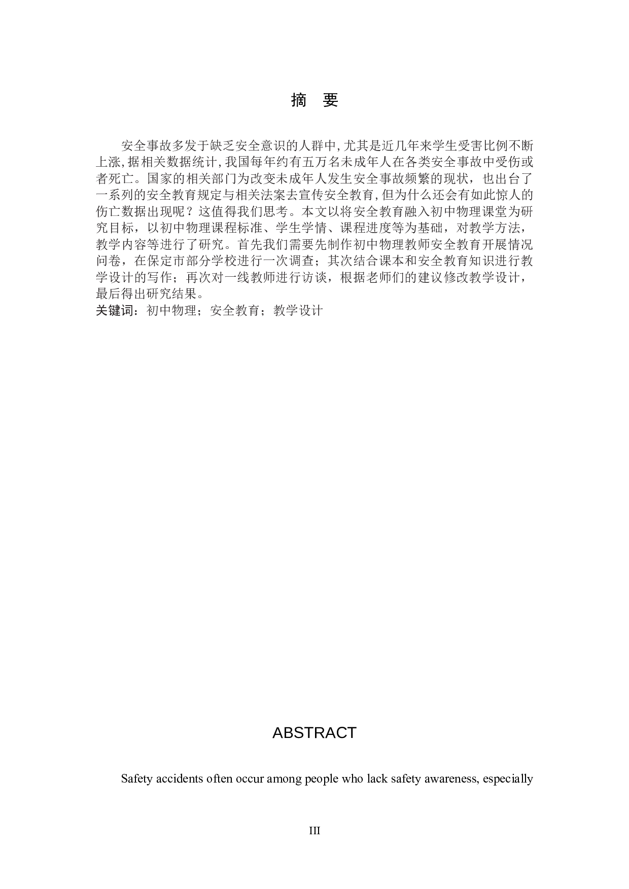 融入安全教育理念的初中物理教学策略研究-12476字.docx 第1页