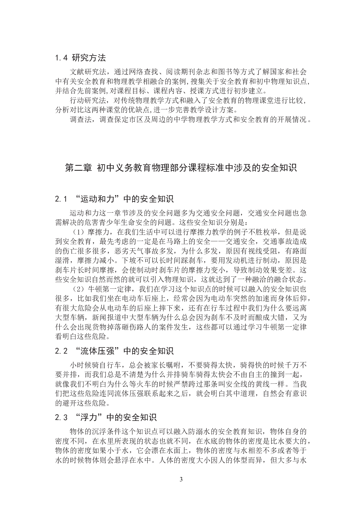 融入安全教育理念的初中物理教学策略研究-12476字.docx 第7页