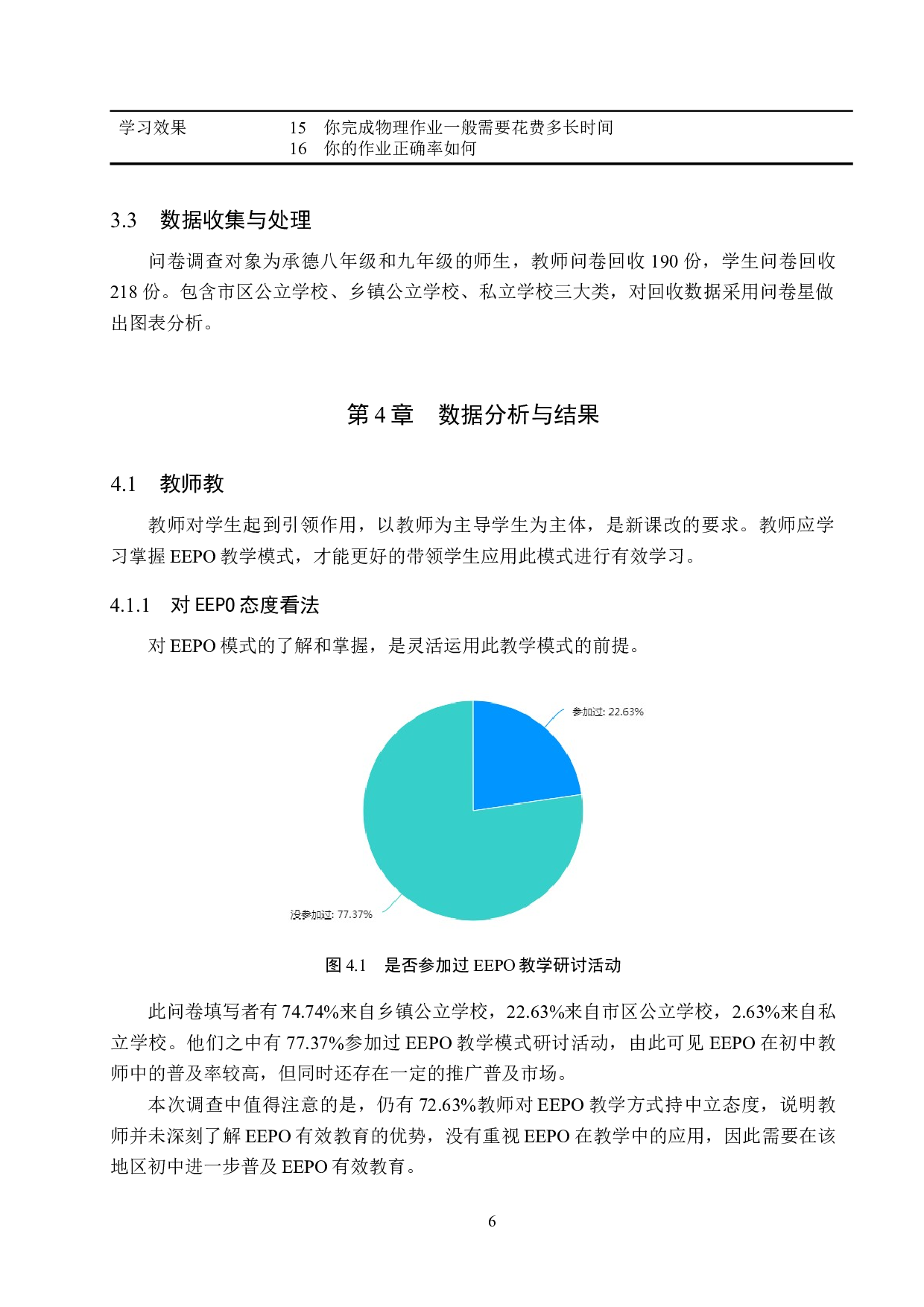 EEPO在初中物理教学中的应用调查研究-13723字.docx 第10页