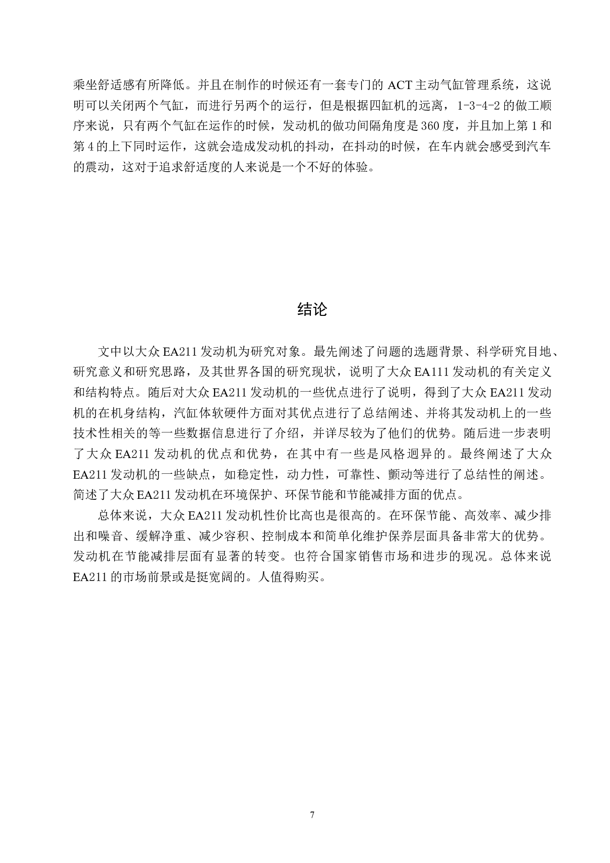 大众EA211发动机优劣分析-8043字.doc 第10页