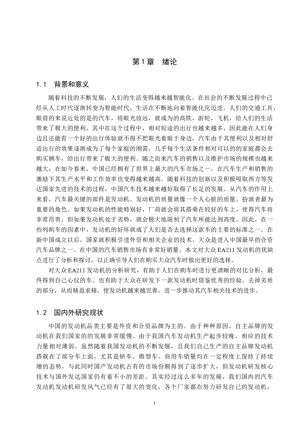 大众EA211发动机优劣分析-8043字.doc 第4页