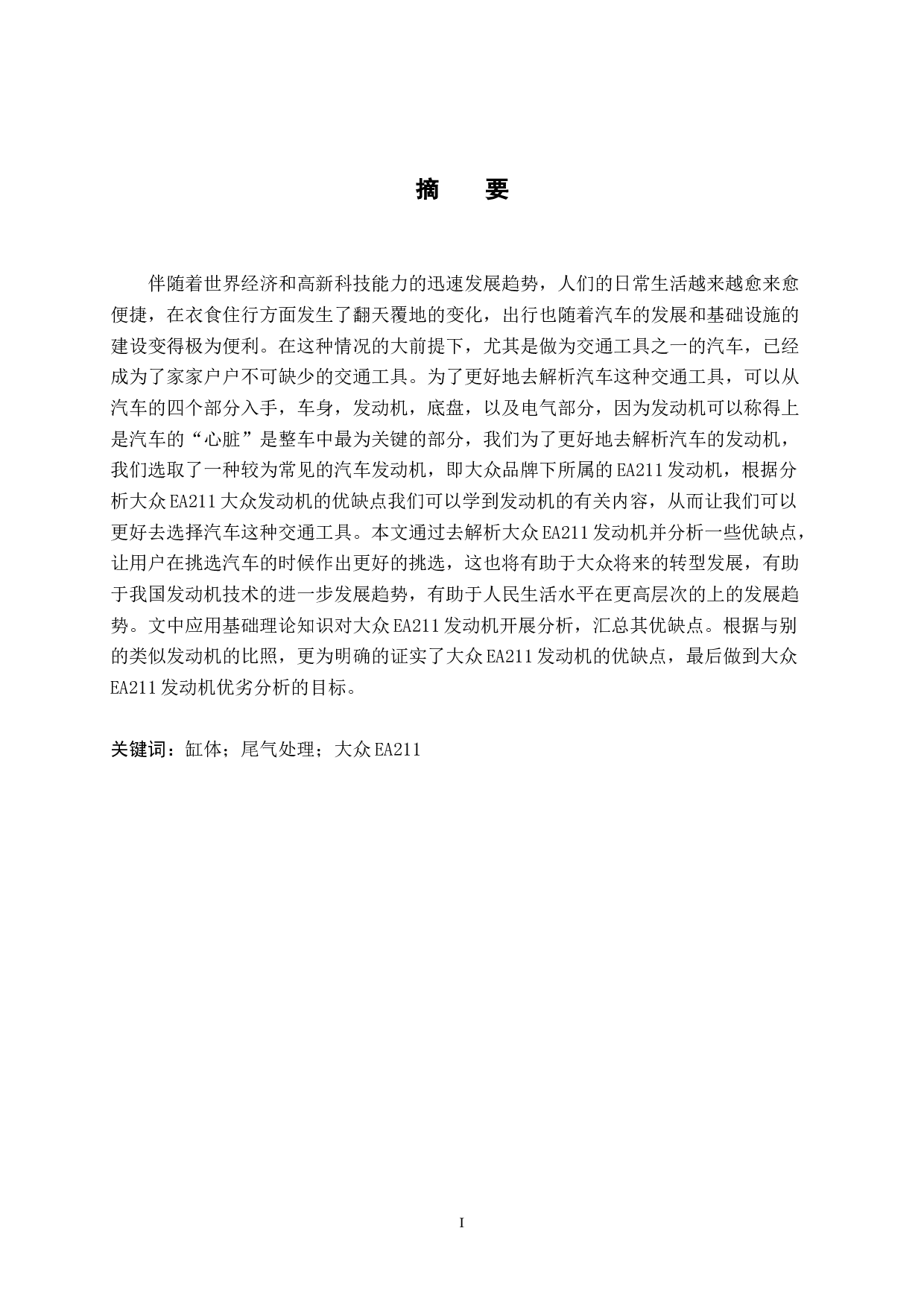 大众EA211发动机优劣分析-8043字.doc 第1页