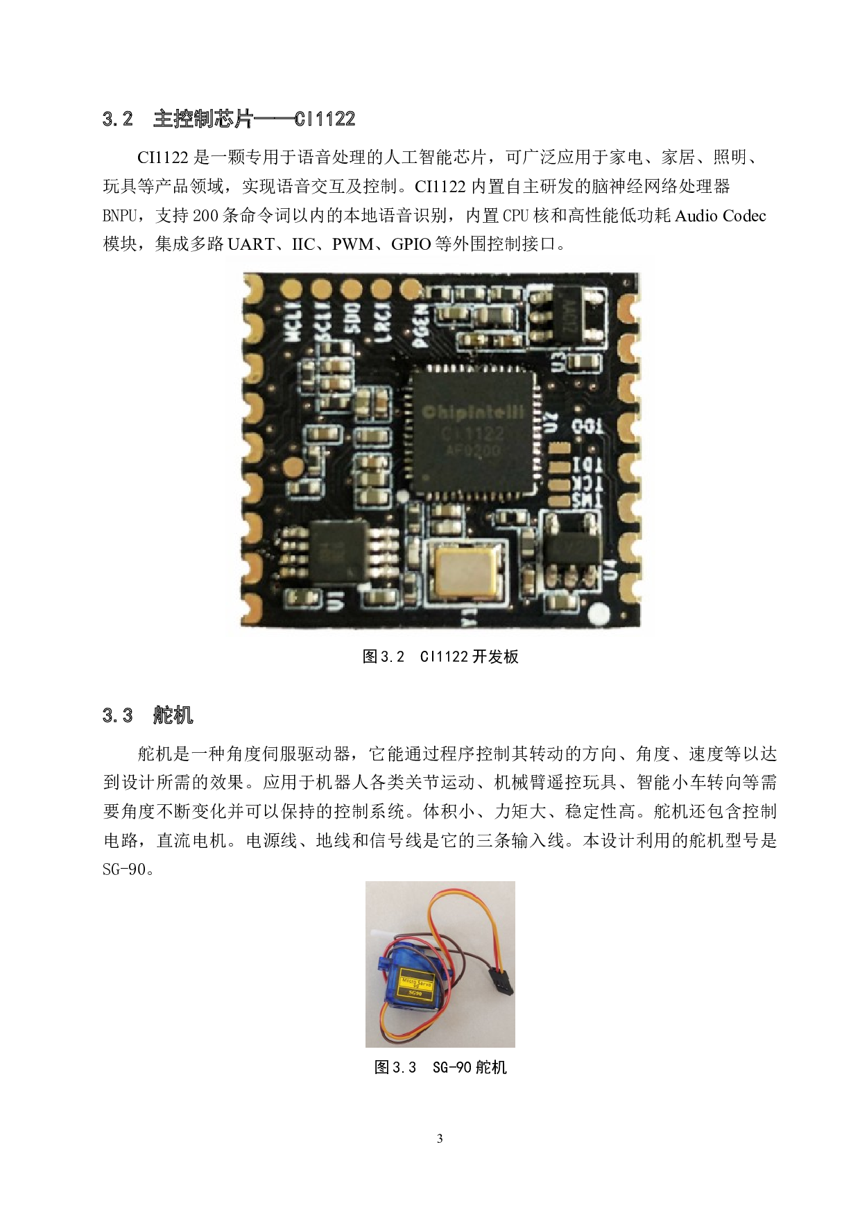 离线语音垃圾桶的设计与制作-8731字.docx 第7页