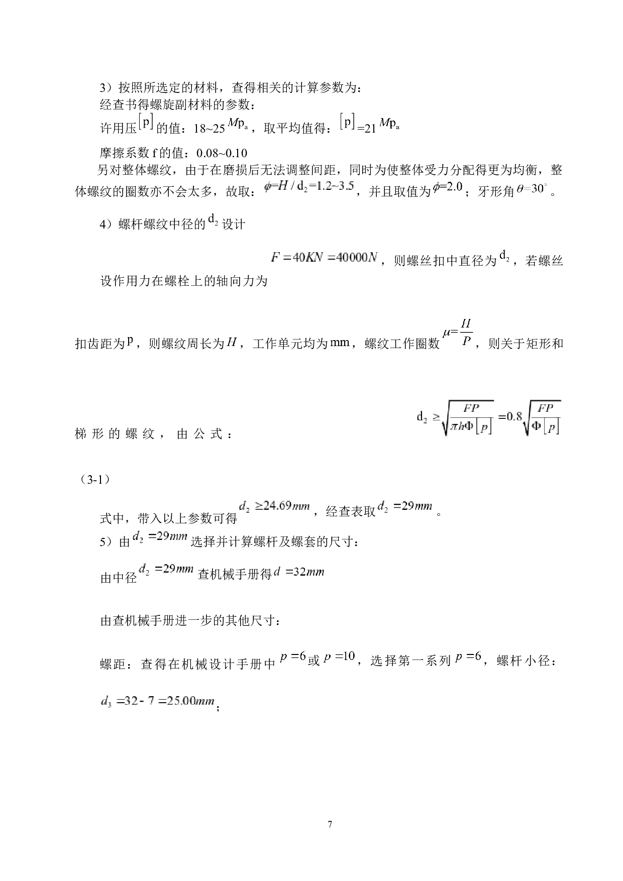 汽车服务工程专业_螺纹式汽车千斤顶设计-8719字.docx 第10页