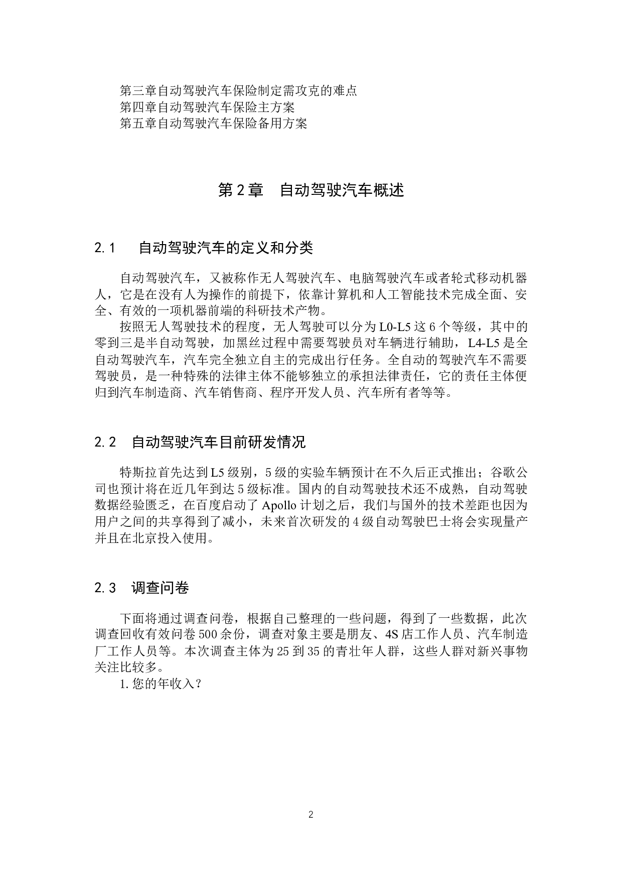 自动驾驶汽车的保险方案配置探究-7798字.docx 第5页