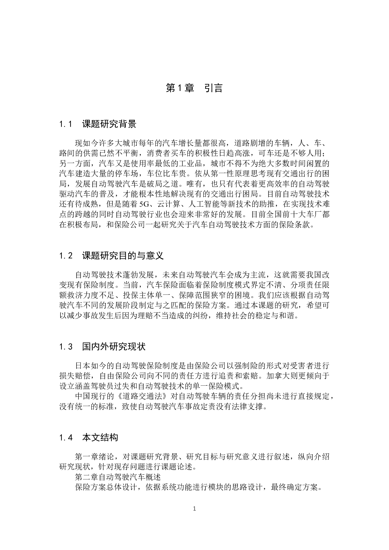 自动驾驶汽车的保险方案配置探究-7798字.docx 第4页