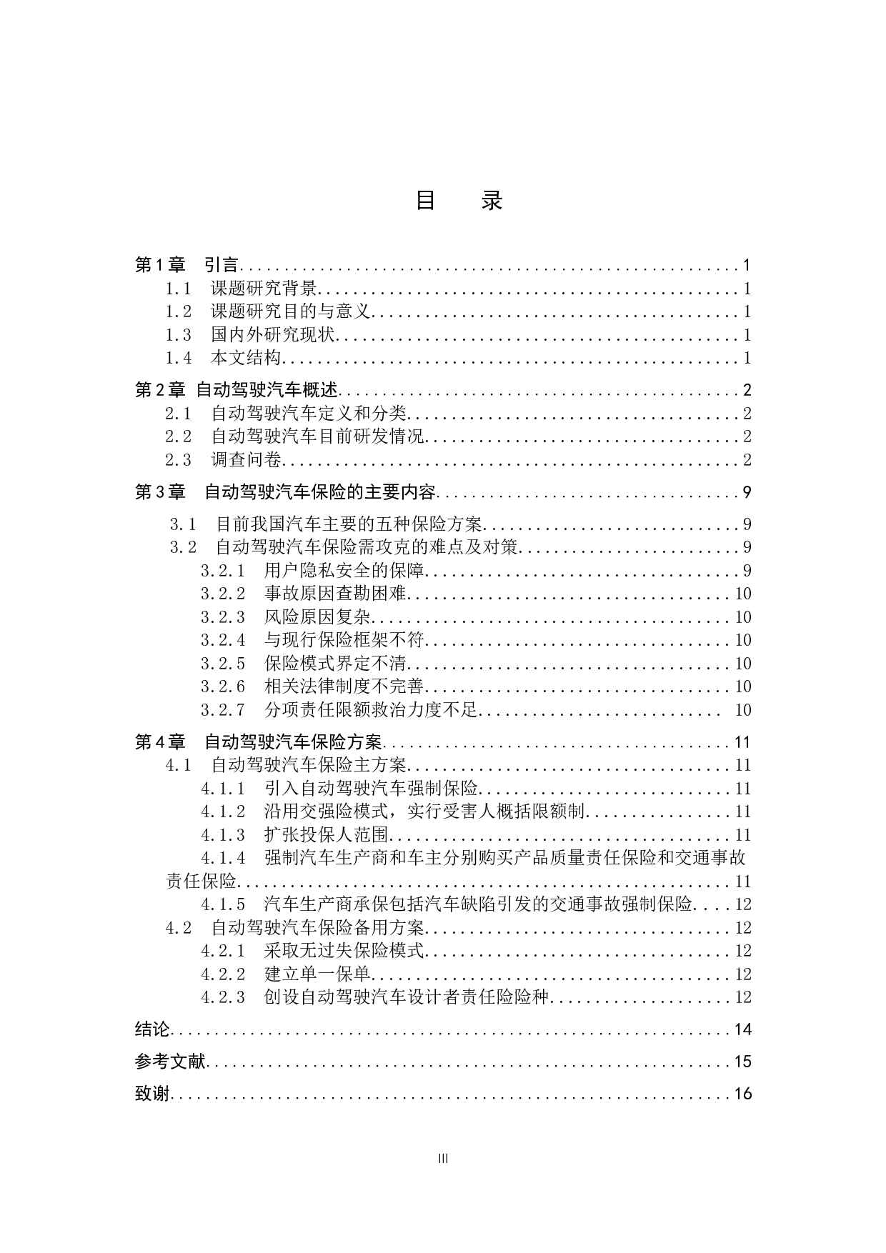 自动驾驶汽车的保险方案配置探究-7798字.docx 第3页