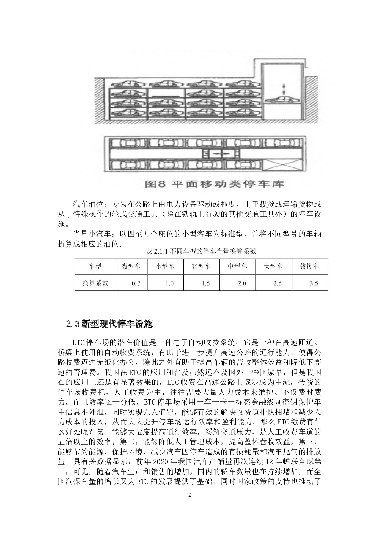 京津冀地区现代城市化停车设施的对比及其规划分析-8713字.docx 第6页