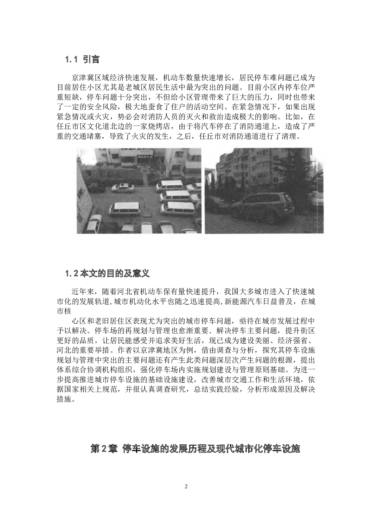 京津冀地区现代城市化停车设施的对比及其规划分析-8713字.docx 第4页