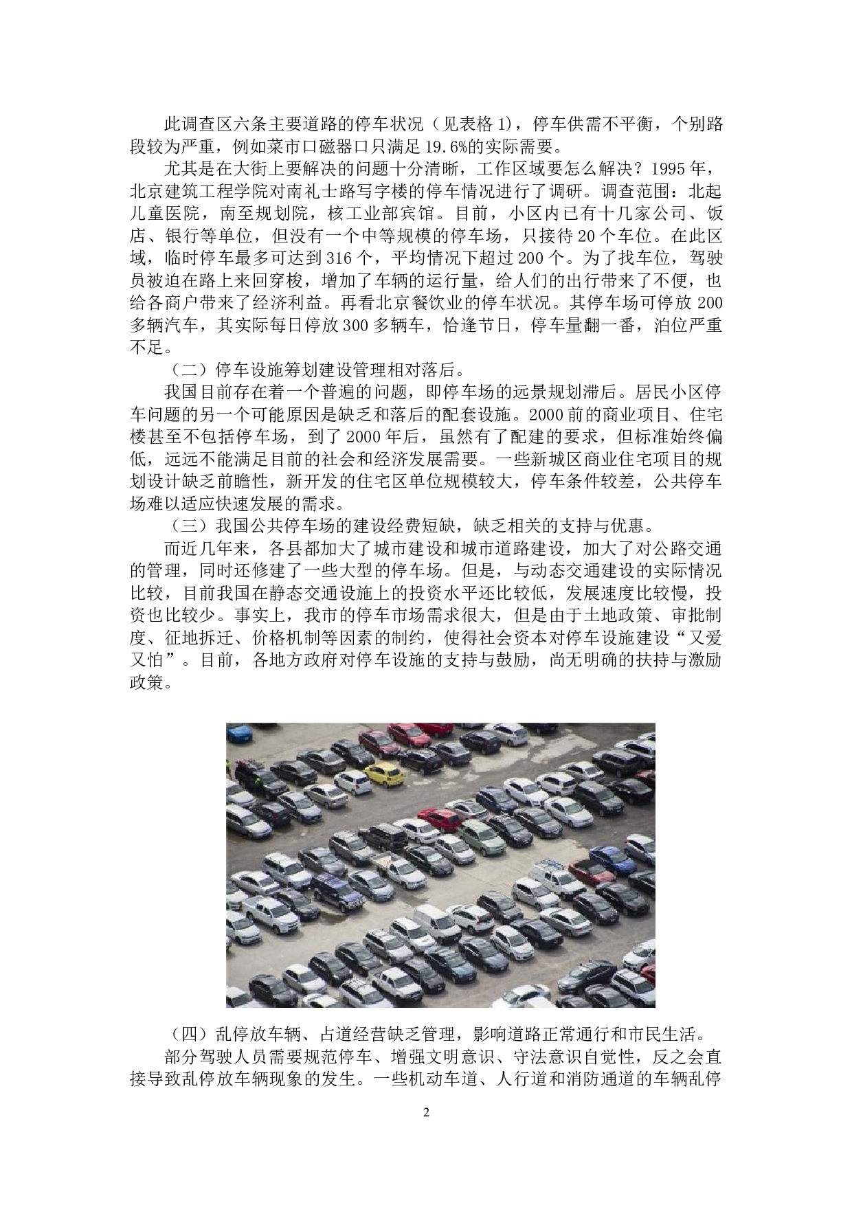 京津冀地区现代城市化停车设施的对比及其规划分析-8713字.docx 第8页
