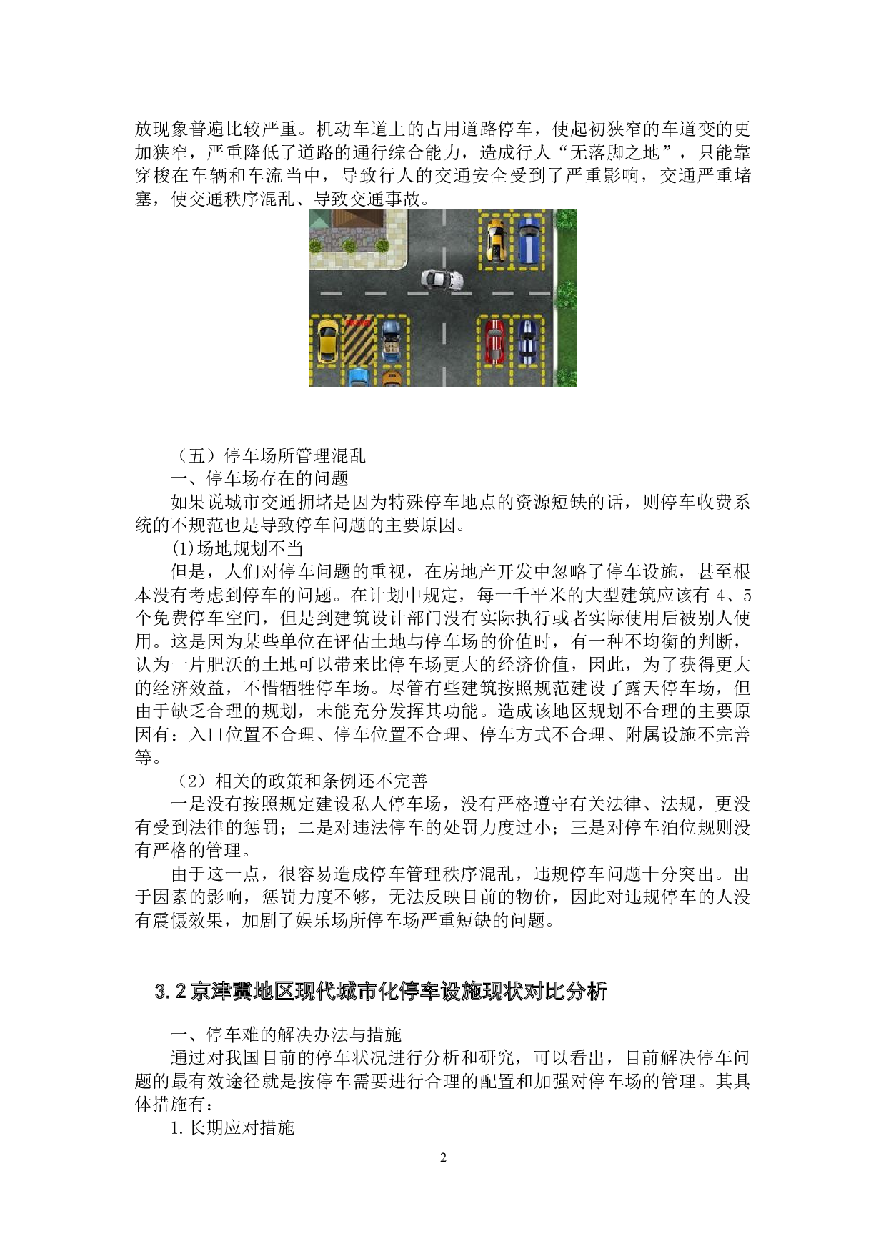 京津冀地区现代城市化停车设施的对比及其规划分析-8713字.docx 第9页