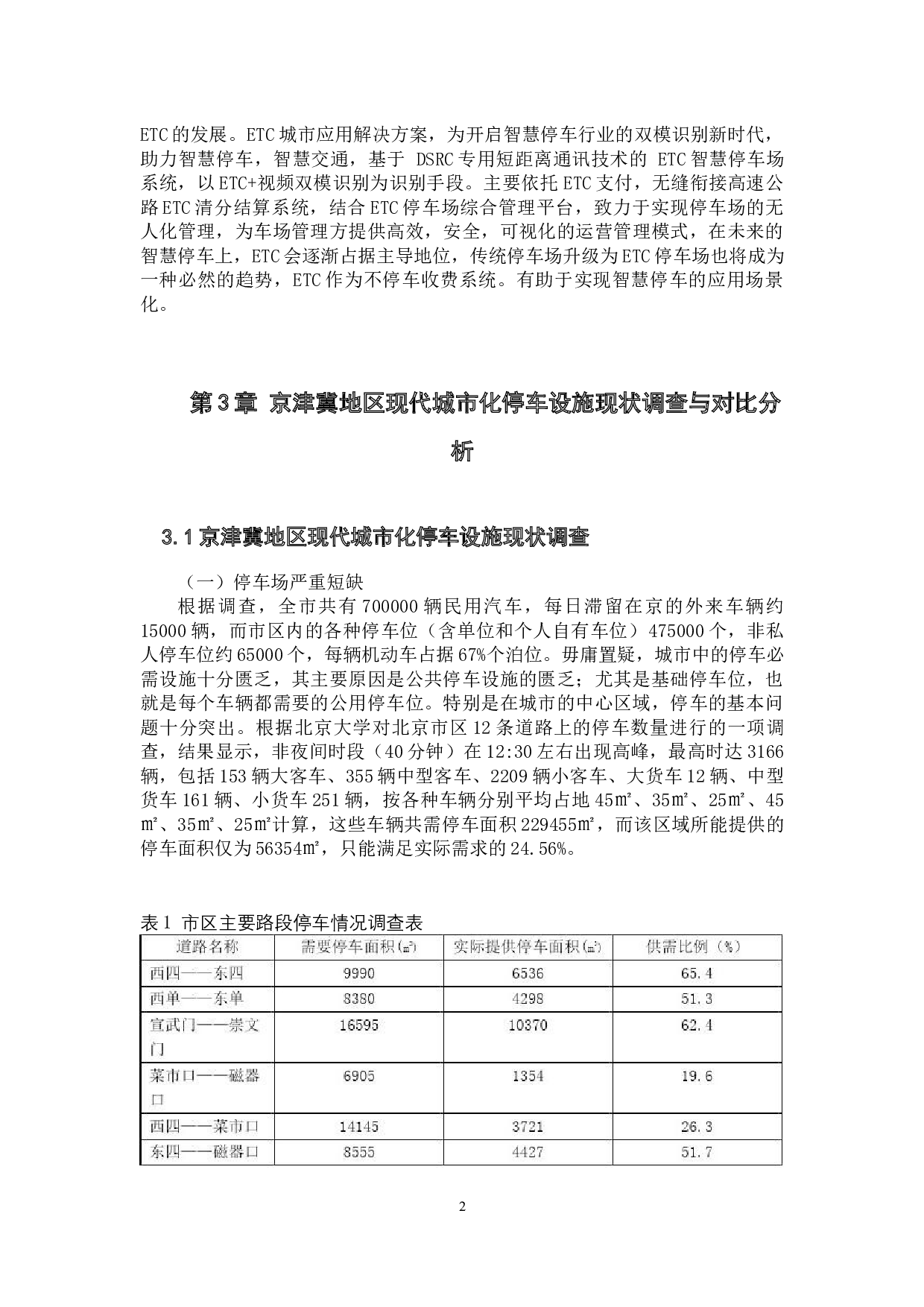 京津冀地区现代城市化停车设施的对比及其规划分析-8713字.docx 第7页