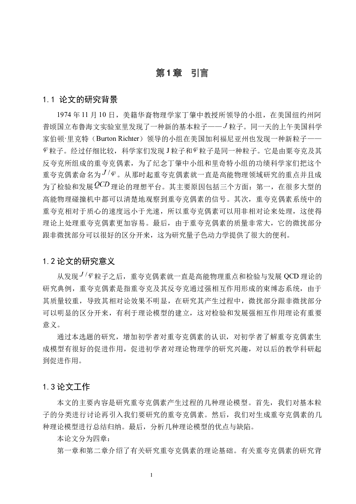 重夸克偶素生成模型的理论研究-8586字.docx 第4页