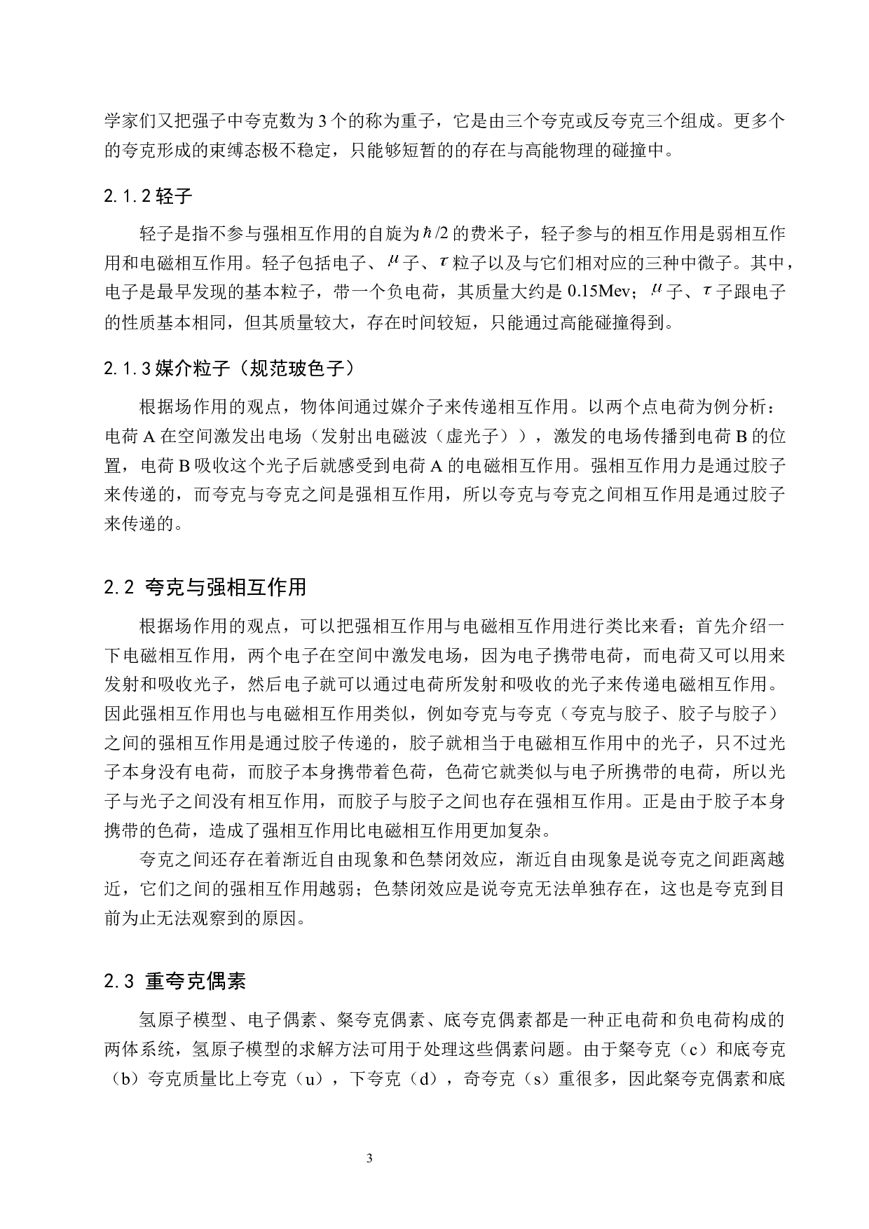 重夸克偶素生成模型的理论研究-8586字.docx 第6页