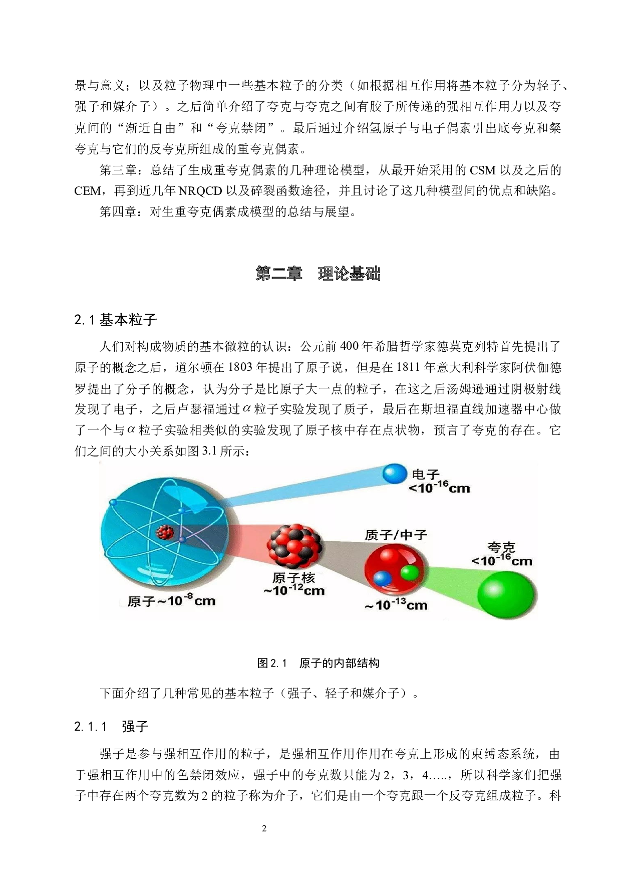 重夸克偶素生成模型的理论研究-8586字.docx 第5页