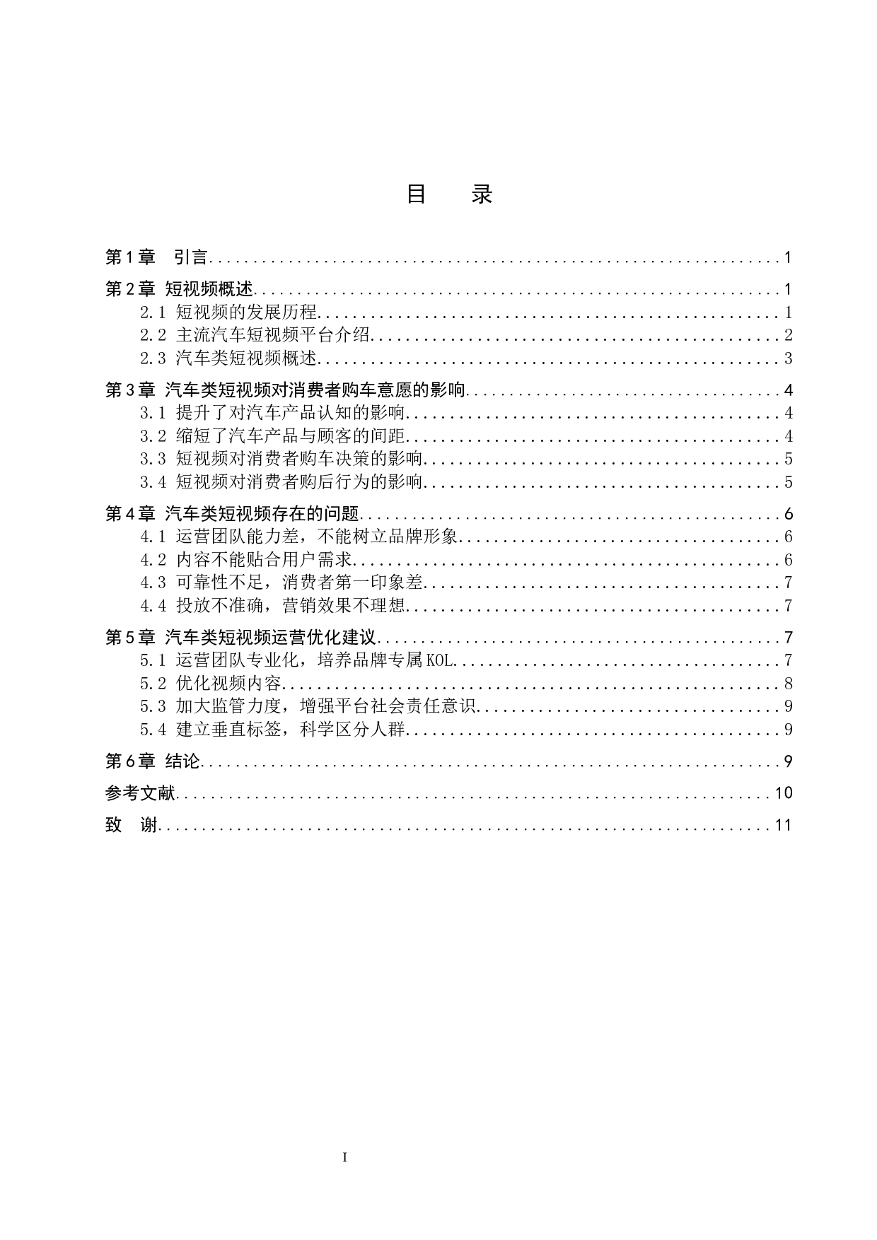 短视频对消费者购车意愿的影响探究-12513字.docx 第3页