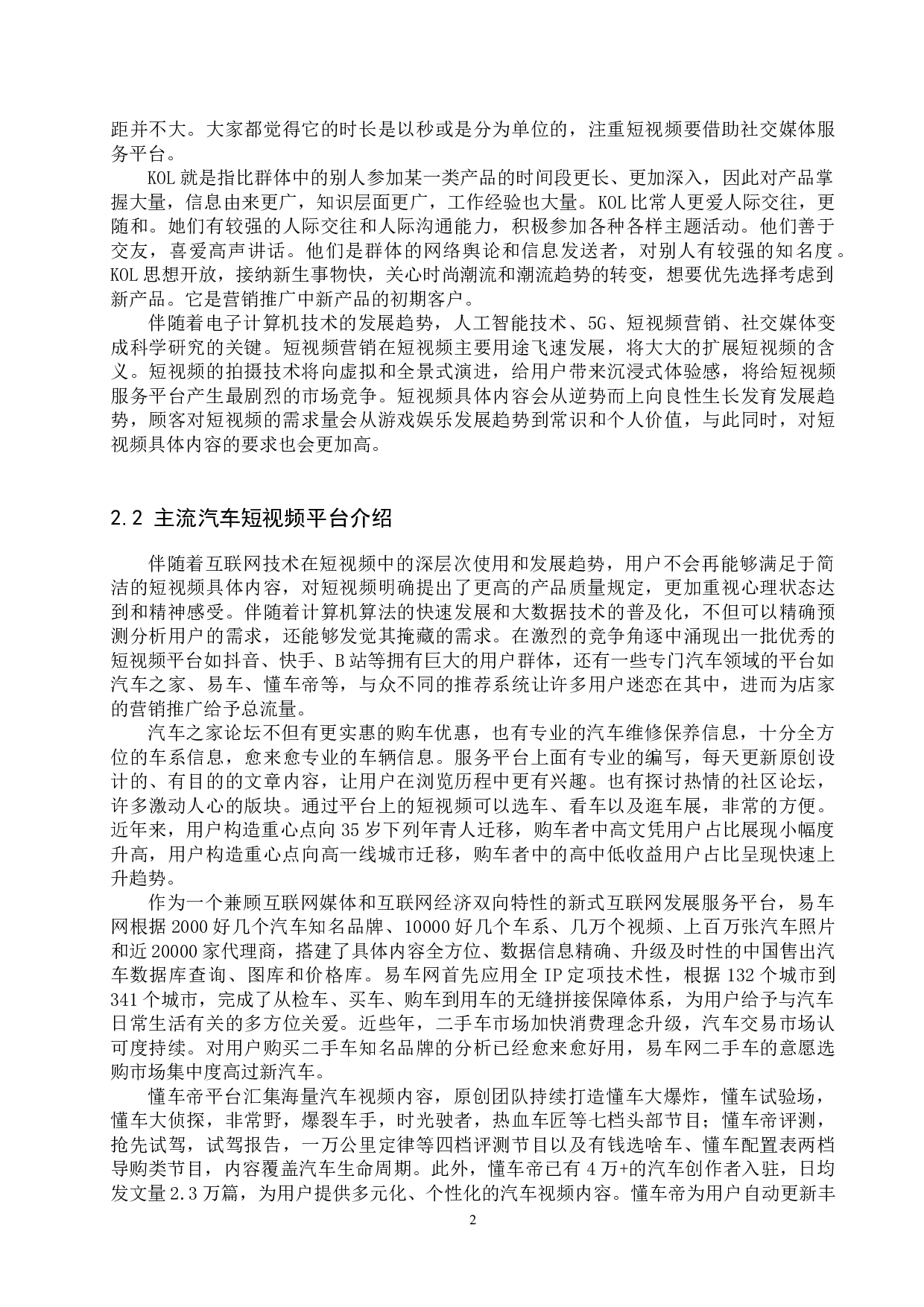 短视频对消费者购车意愿的影响探究-12513字.docx 第5页