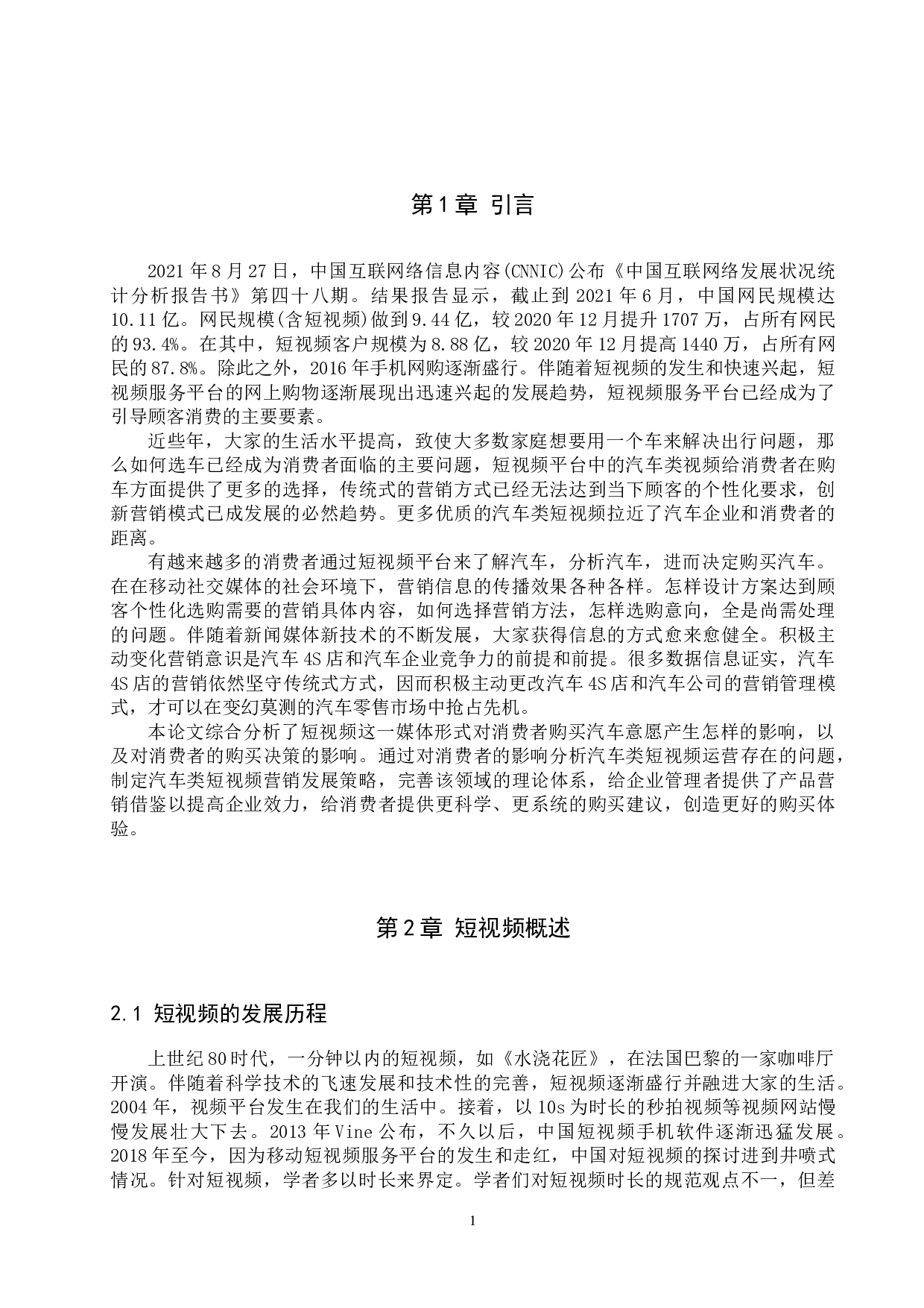 短视频对消费者购车意愿的影响探究-12513字.docx 第4页