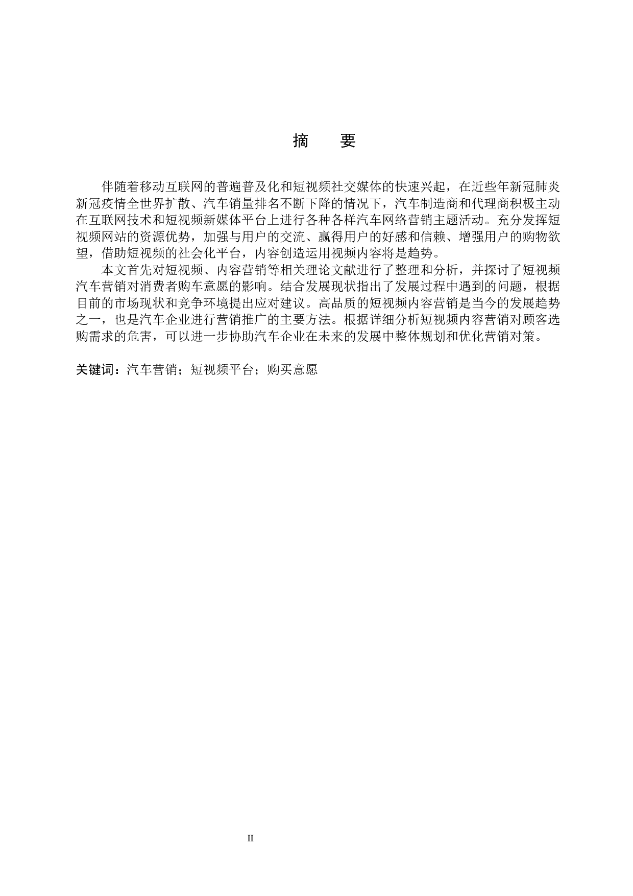 短视频对消费者购车意愿的影响探究-12513字.docx 第1页