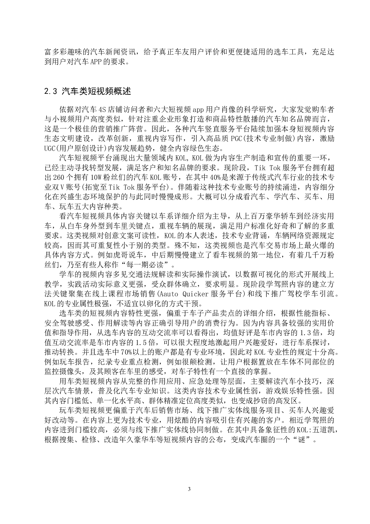 短视频对消费者购车意愿的影响探究-12513字.docx 第6页