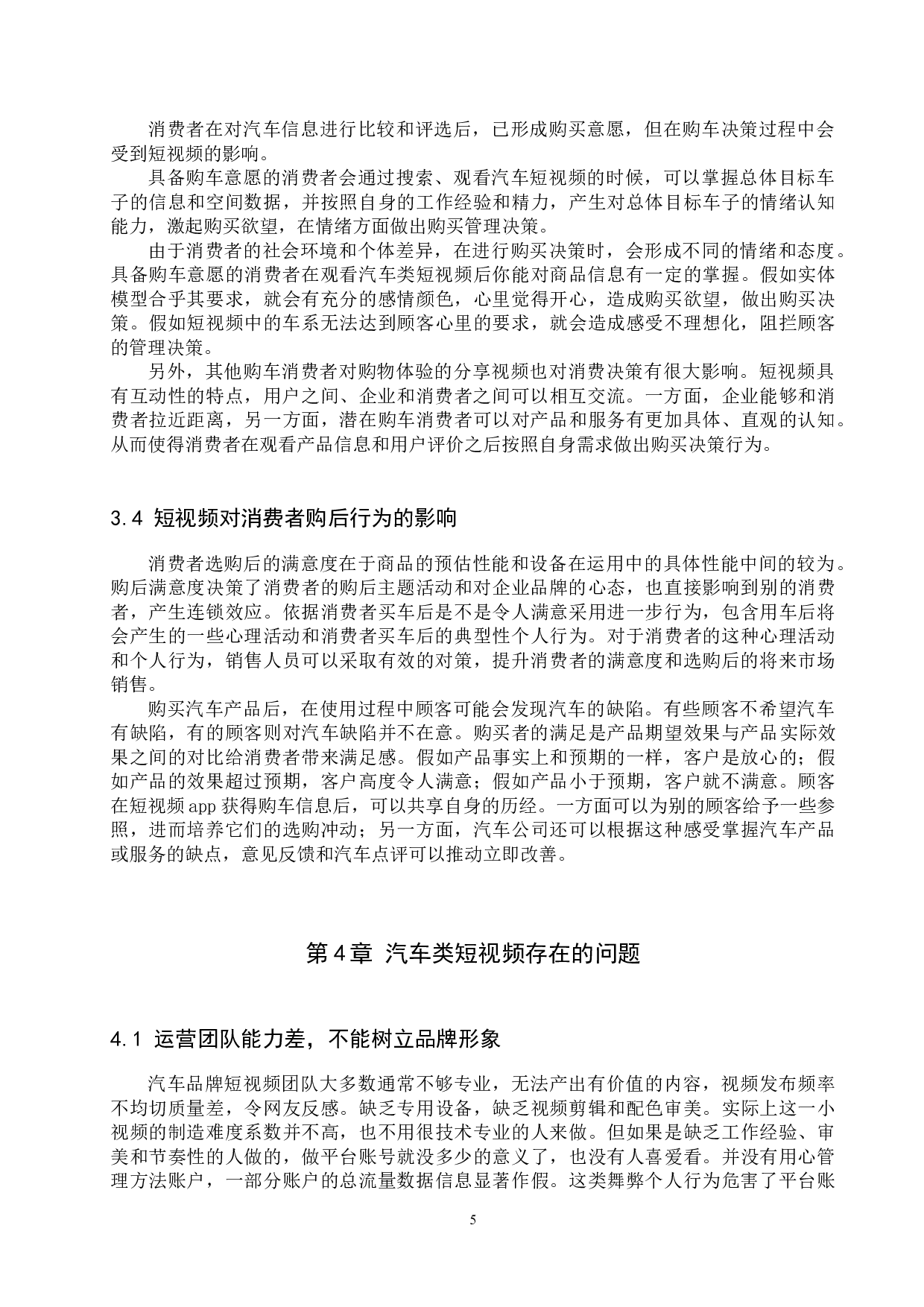 短视频对消费者购车意愿的影响探究-12513字.docx 第8页