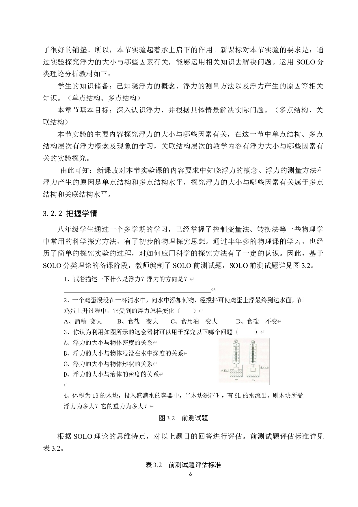 基于SOLO分类理论的初中物理实验课教学设计研究-12120字.docx 第9页