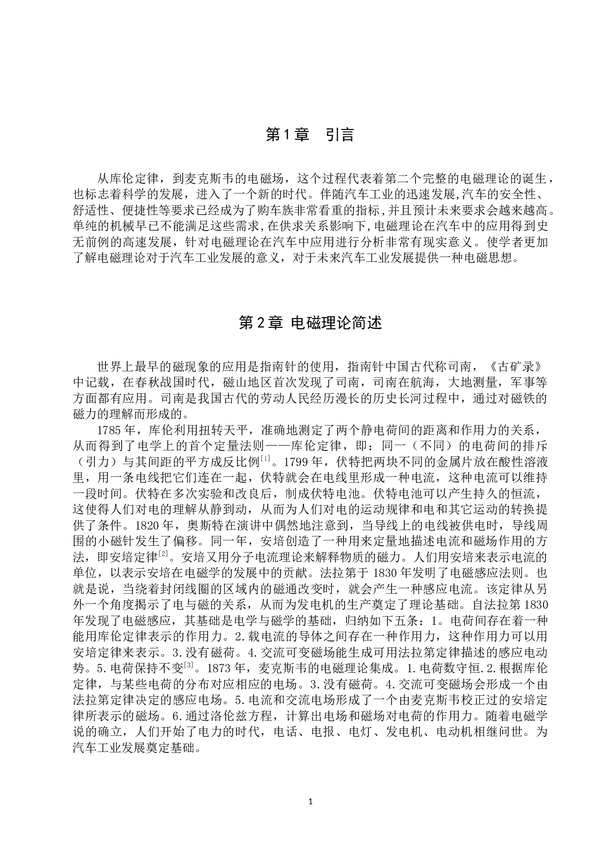 电磁理论在汽车中的应用分析-7684字.docx 第4页