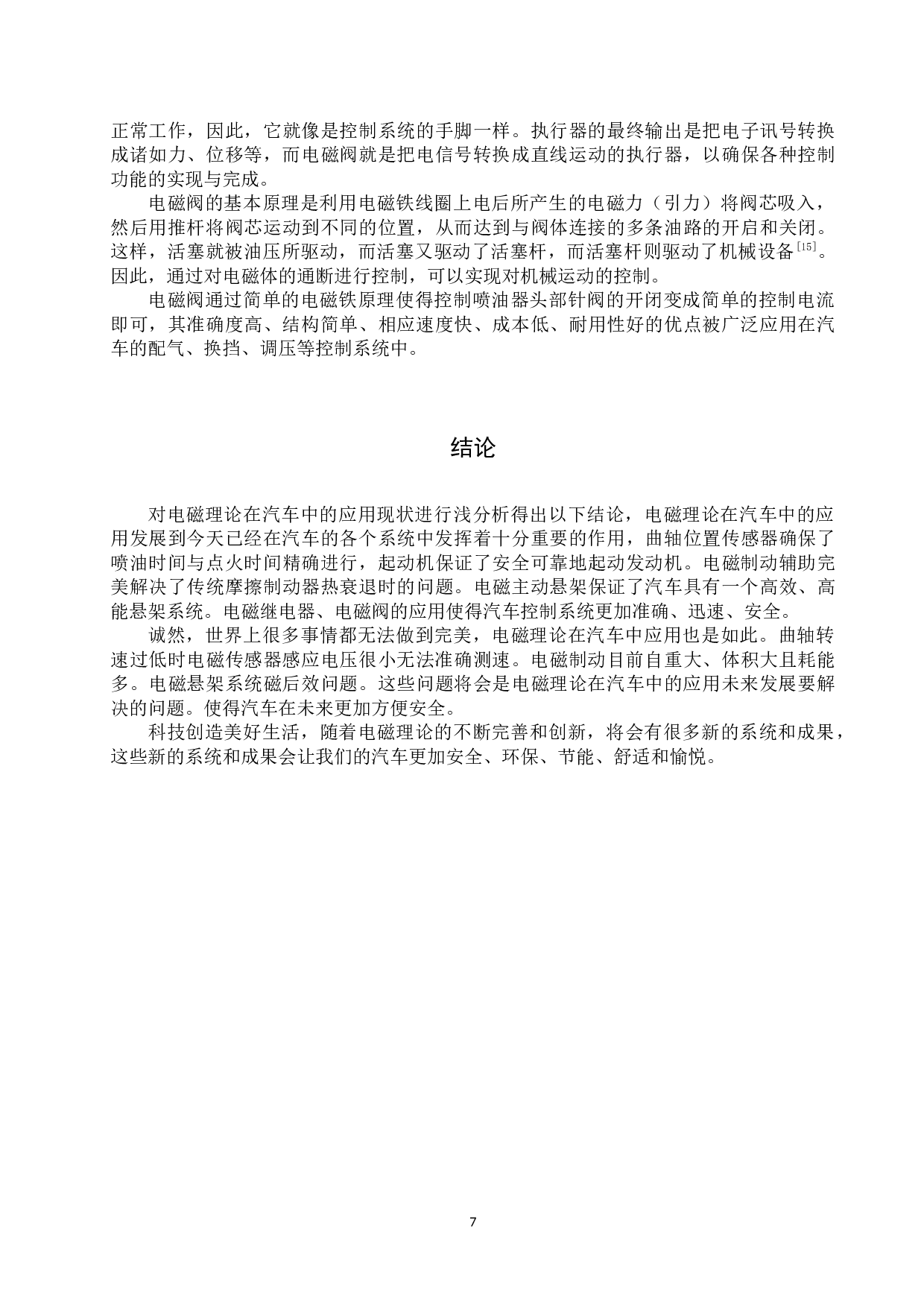 电磁理论在汽车中的应用分析-7684字.docx 第10页