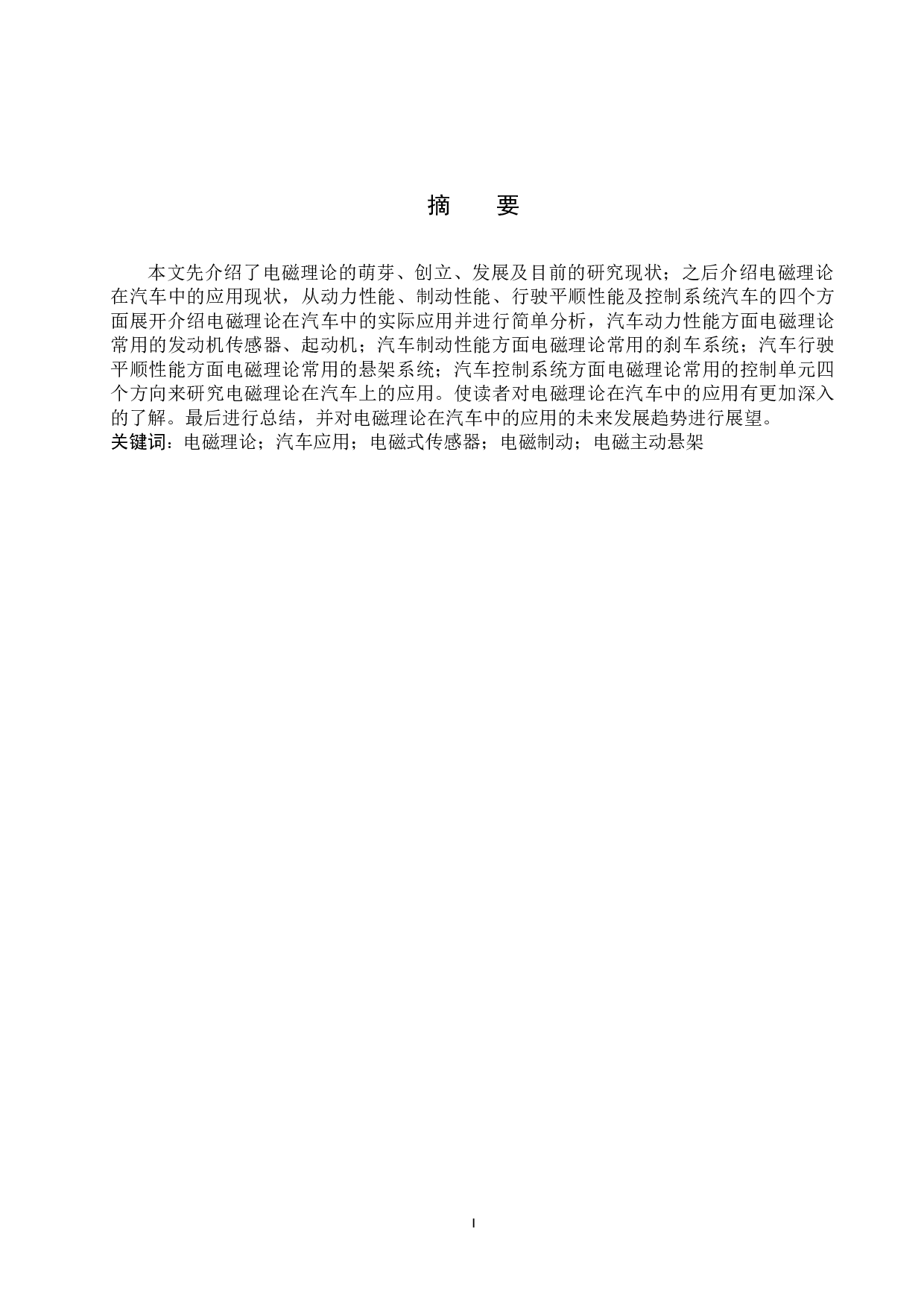 电磁理论在汽车中的应用分析-7684字.docx 第1页