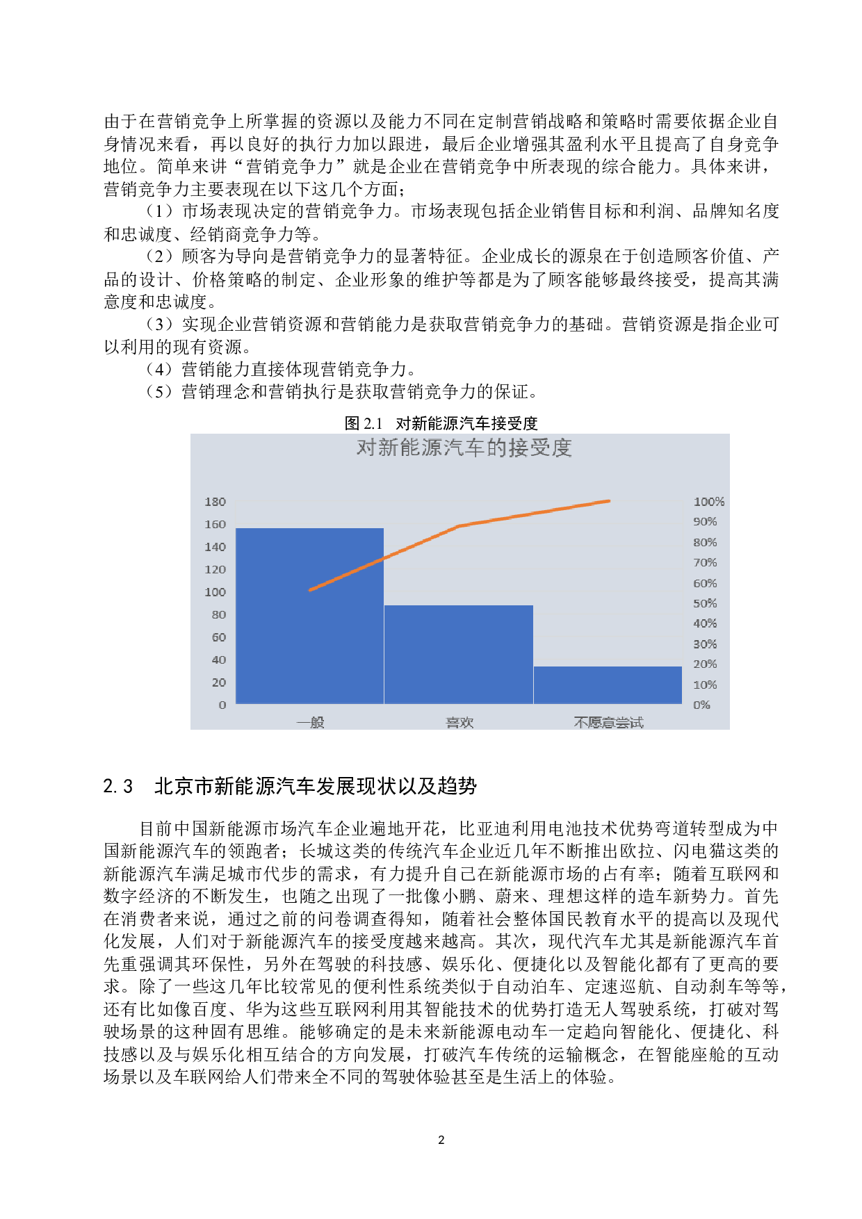 基于STP策略的北京市新能源汽车企业营销竞争力分析-7603字.docx 第5页
